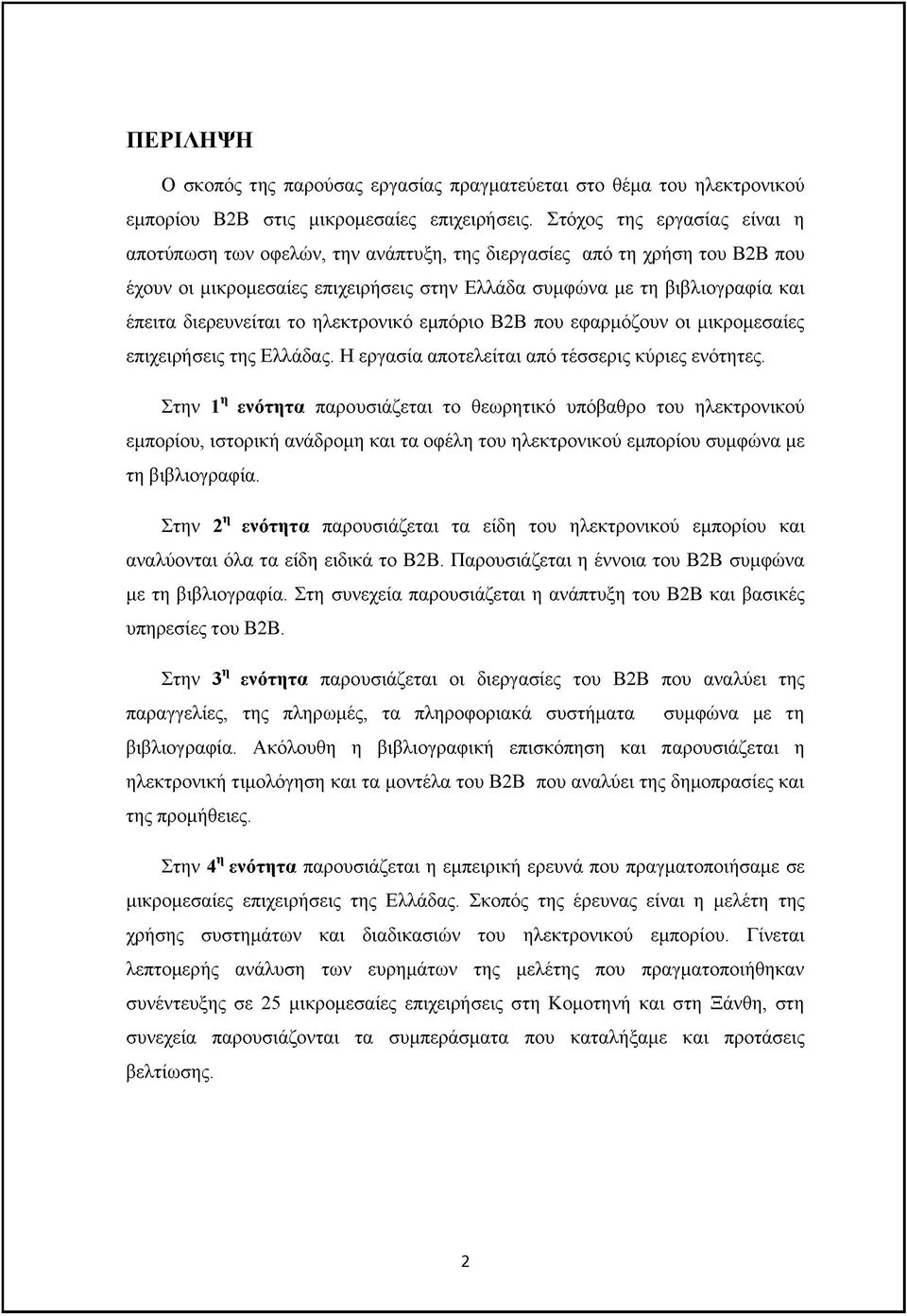 διερευνείται το ηλεκτρονικό εμπόριο Β2Β που εφαρμόζουν οι μικρομεσαίες επιχειρήσεις της Ελλάδας. Η εργασία αποτελείται από τέσσερις κύριες ενότητες.