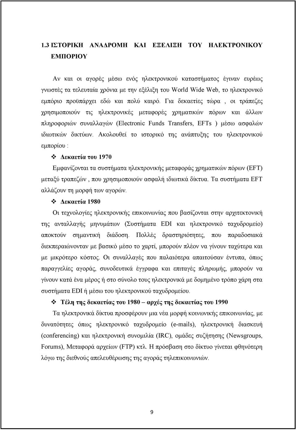 Για δεκαετίες τώρα, οι τράπεζες χρησιμοποιούν τις ηλεκτρονικές μεταφορές χρηματικών πόρων και άλλων πληροφοριών συναλλαγών (Electronic Funds Transfers, EFTs ) μέσω ασφαλών ιδιωτικών δικτύων.