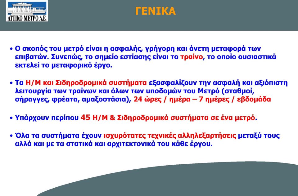 Τα Η/Μ και Σιδηροδρομικά συστήματα εξασφαλίζουν την ασφαλή και αξιόπιστη λειτουργία των τραίνων και όλων των υποδομών του Μετρό (σταθμοί,