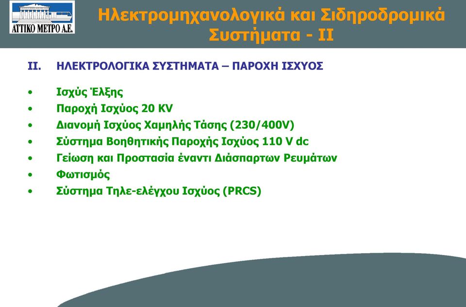 Διανομή Ισχύος Χαμηλής Τάσης (230/400V) Σύστημα Βοηθητικής Παροχής Ισχύος