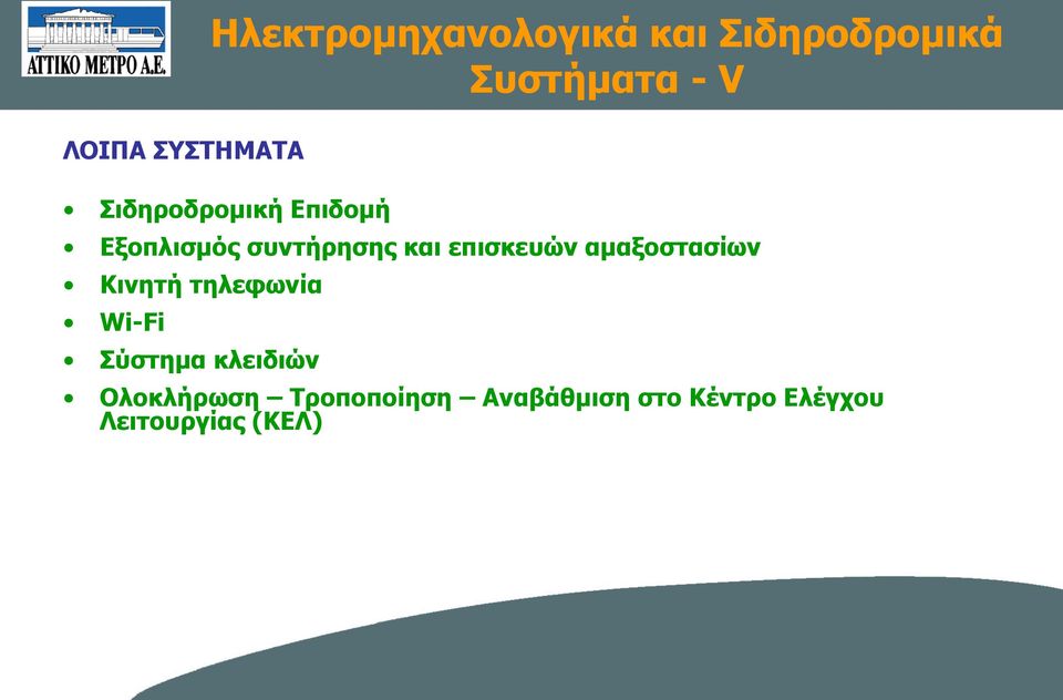 κλειδιών Ηλεκτρομηχανολογικά και Σιδηροδρομικά Συστήματα - V