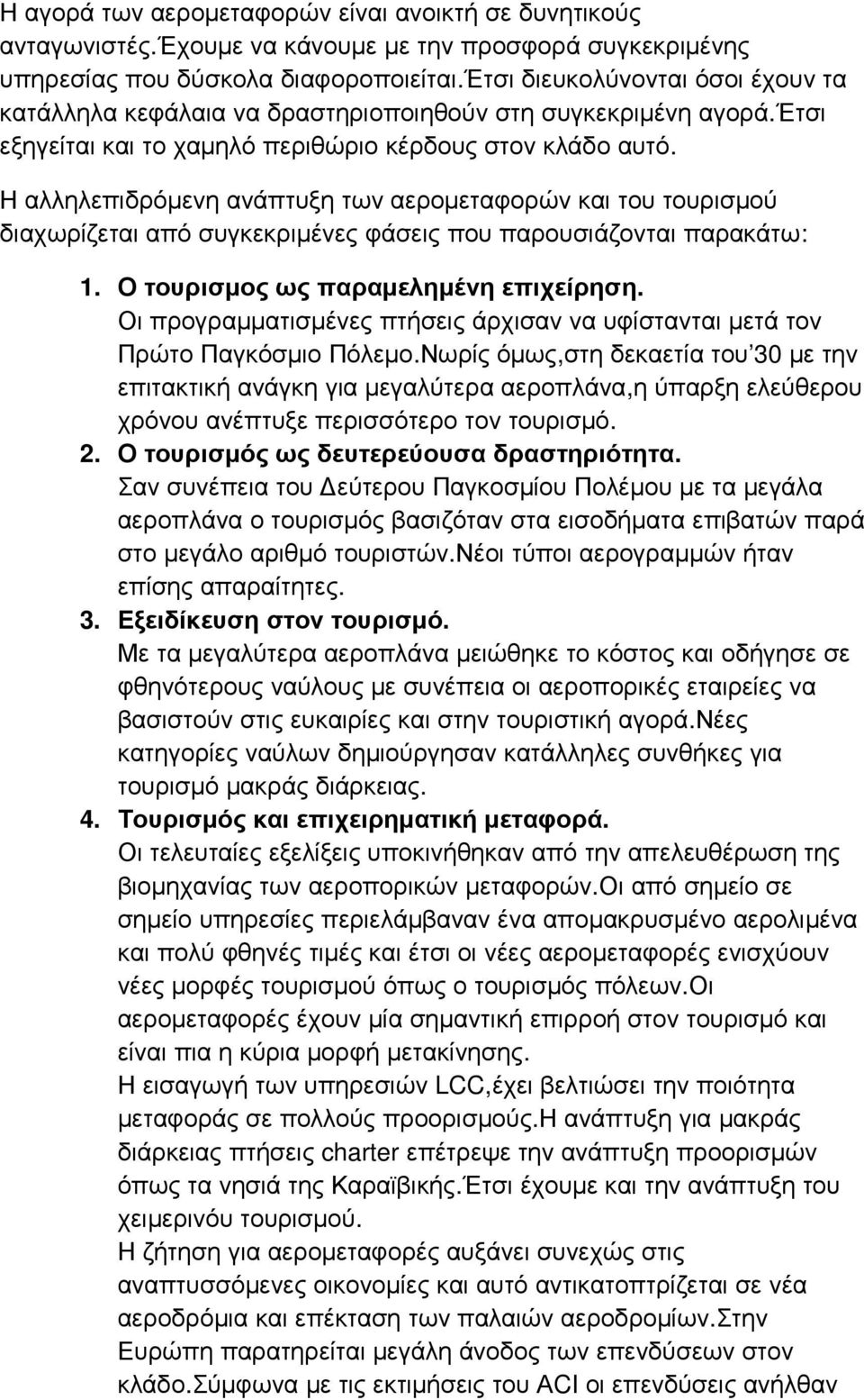 Η αλληλεπιδρόµενη ανάπτυξη των αεροµεταφορών και του τουρισµού διαχωρίζεται από συγκεκριµένες φάσεις που παρουσιάζονται παρακάτω: 1. Ο τουρισµος ως παραµεληµένη επιχείρηση.