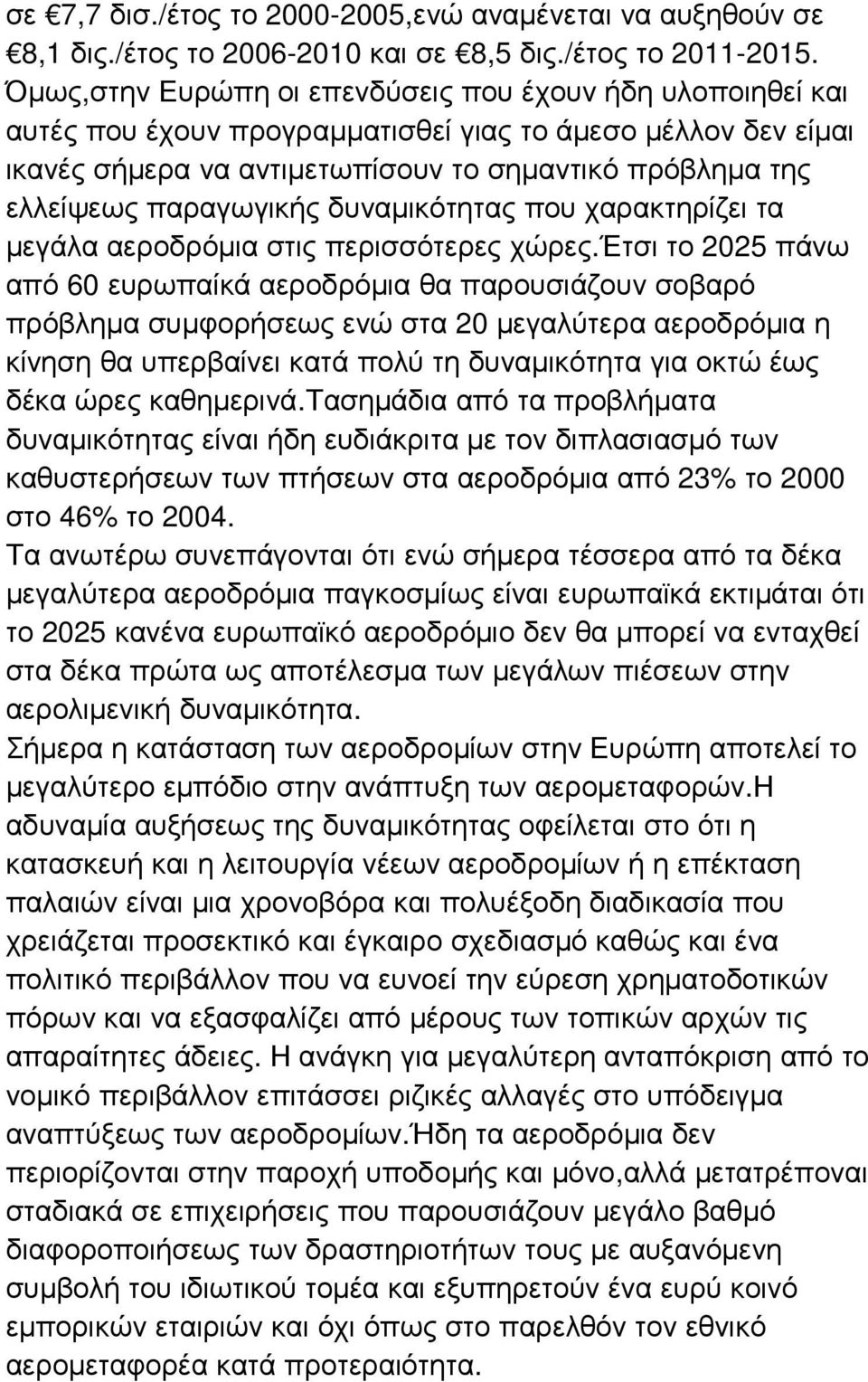 παραγωγικής δυναµικότητας που χαρακτηρίζει τα µεγάλα αεροδρόµια στις περισσότερες χώρες.