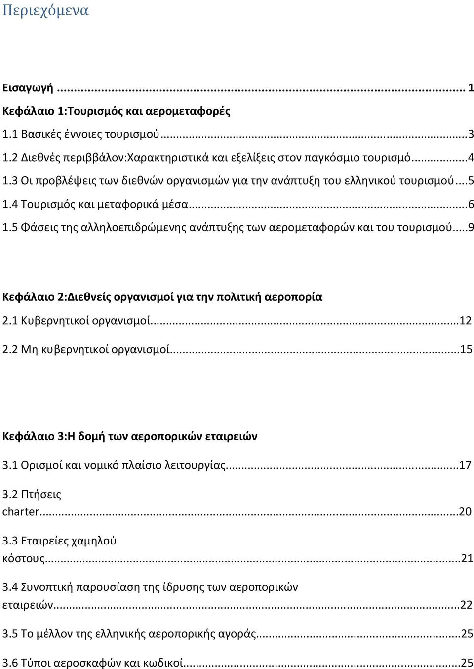 5 Φάσεις της αλληλοεπιδρώμενης ανάπτυξης των αερομεταφορών και του τουρισμού...9 Κεφάλαιο 2:Διεθνείς οργανισμοί για την πολιτική αεροπορία 2.1 Κυβερνητικοί οργανισμοί...12 2.