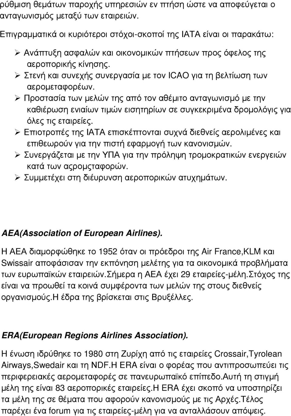 Στενή και συνεχής συνεργασία µε τον ICAO για τη βελτίωση των αεροµεταφορέων.