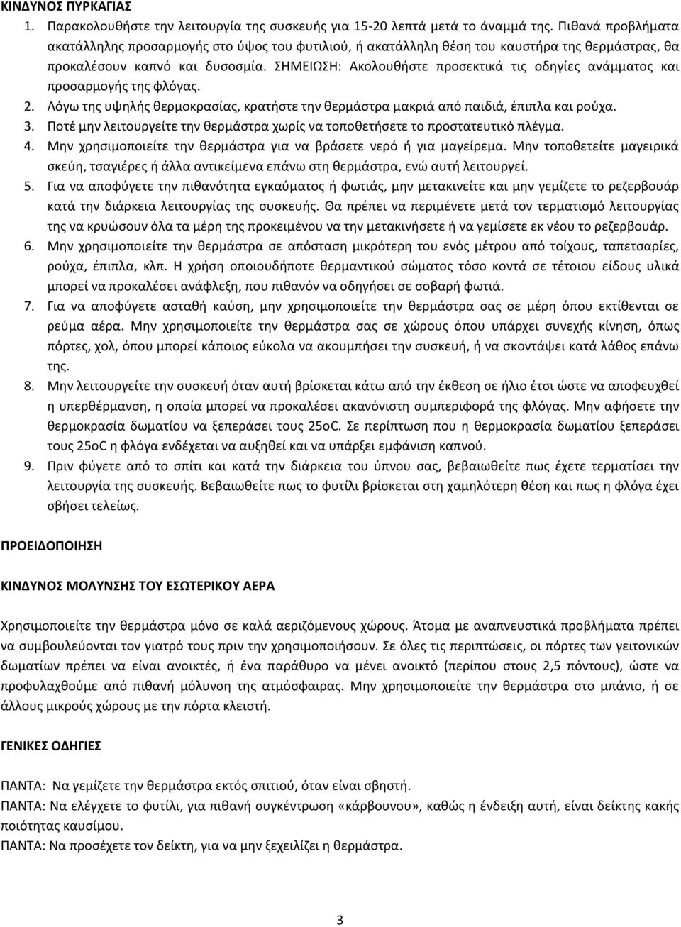 ΣΗΜΕΙΩΣΗ: Ακολουθήστε προσεκτικά τις οδηγίες ανάμματος και προσαρμογής της φλόγας. 2. Λόγω της υψηλής θερμοκρασίας, κρατήστε την θερμάστρα μακριά από παιδιά, έπιπλα και ρούχα. 3.