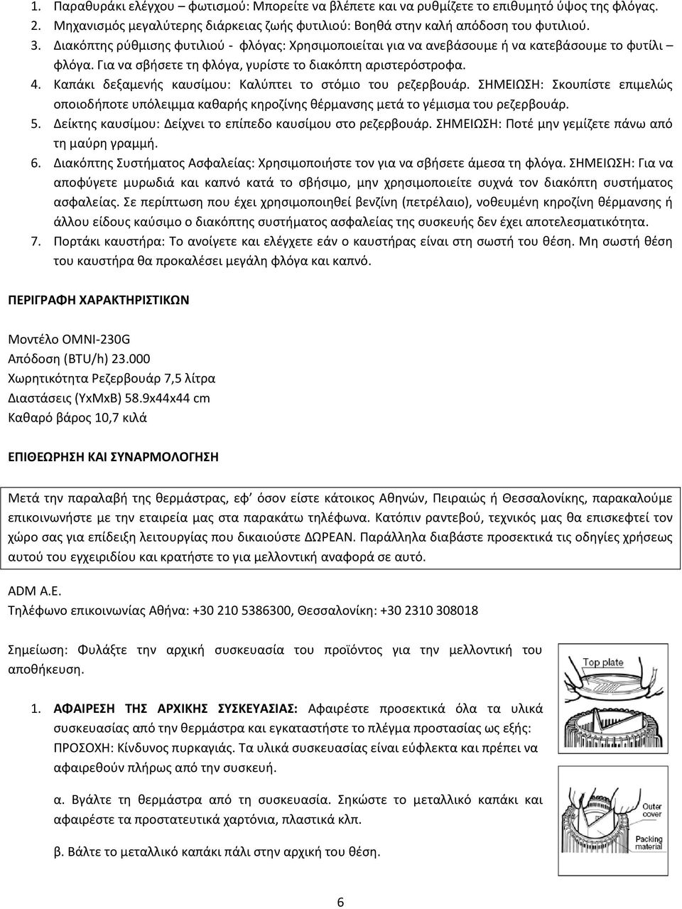 Καπάκι δεξαμενής καυσίμου: Καλύπτει το στόμιο του ρεζερβουάρ. ΣΗΜΕΙΩΣΗ: Σκουπίστε επιμελώς οποιοδήποτε υπόλειμμα καθαρής κηροζίνης θέρμανσης μετά το γέμισμα του ρεζερβουάρ. 5.