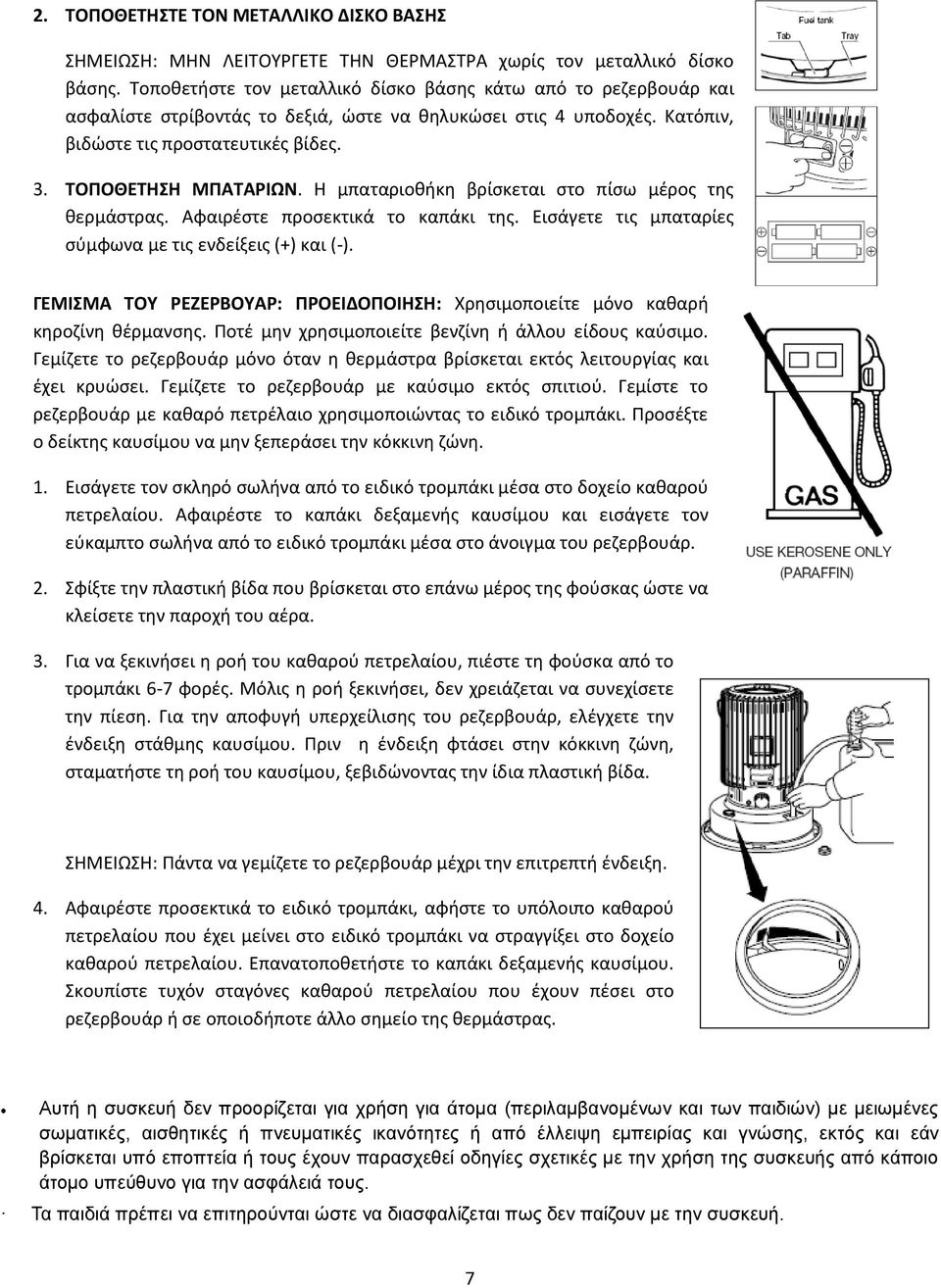 Η μπαταριοθήκη βρίσκεται στο πίσω μέρος της θερμάστρας. Αφαιρέστε προσεκτικά το καπάκι της. Εισάγετε τις μπαταρίες σύμφωνα με τις ενδείξεις (+) και (-).