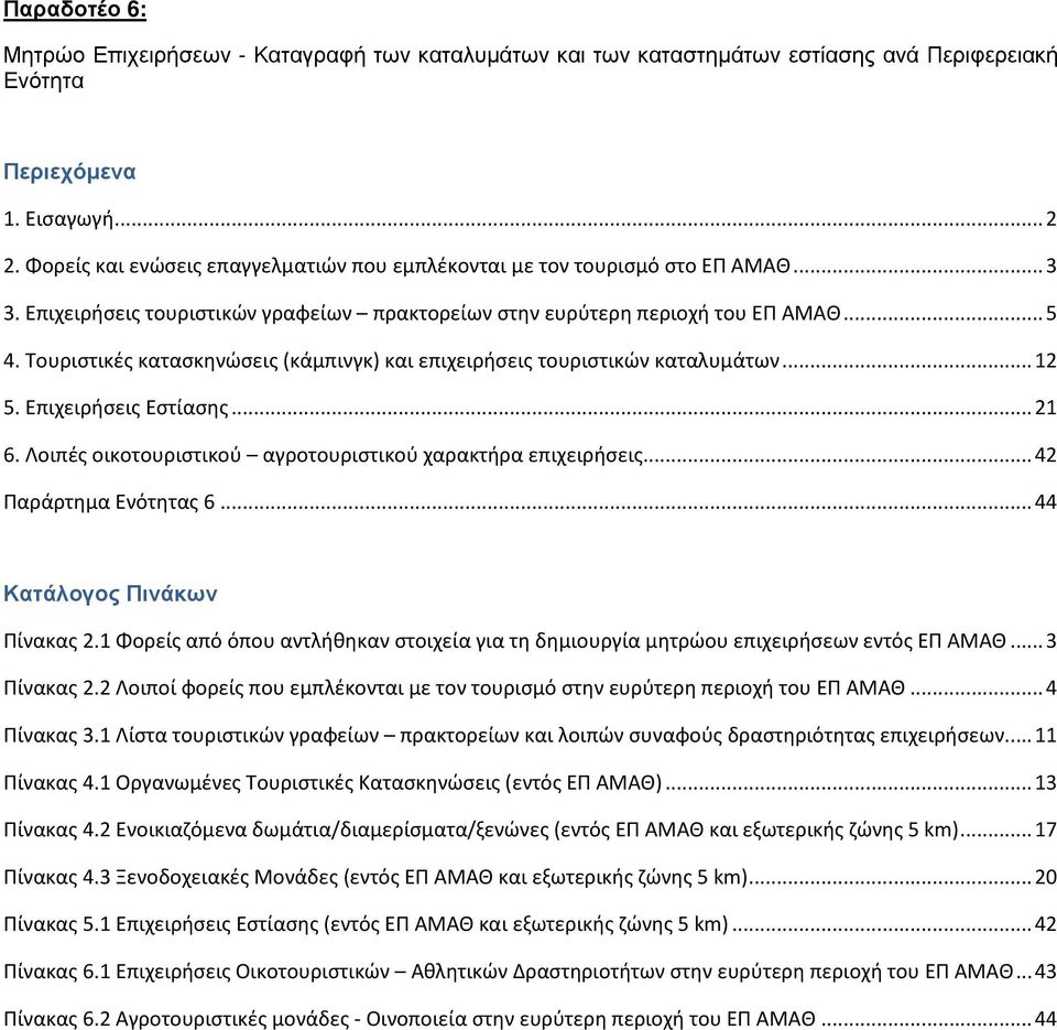 Τουριστικές κατασκηνώσεις (κάμπινγκ) και επιχειρήσεις τουριστικών καταλυμάτων... 12 5. Επιχειρήσεις Εστίασης... 21 6. Λοιπές οικοτουριστικού αγροτουριστικού χαρακτήρα επιχειρήσεις.