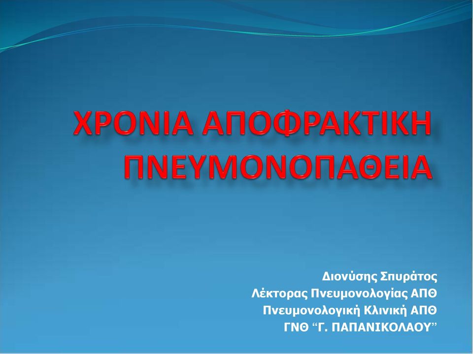 Πνευμονολογίας ΑΠΘ