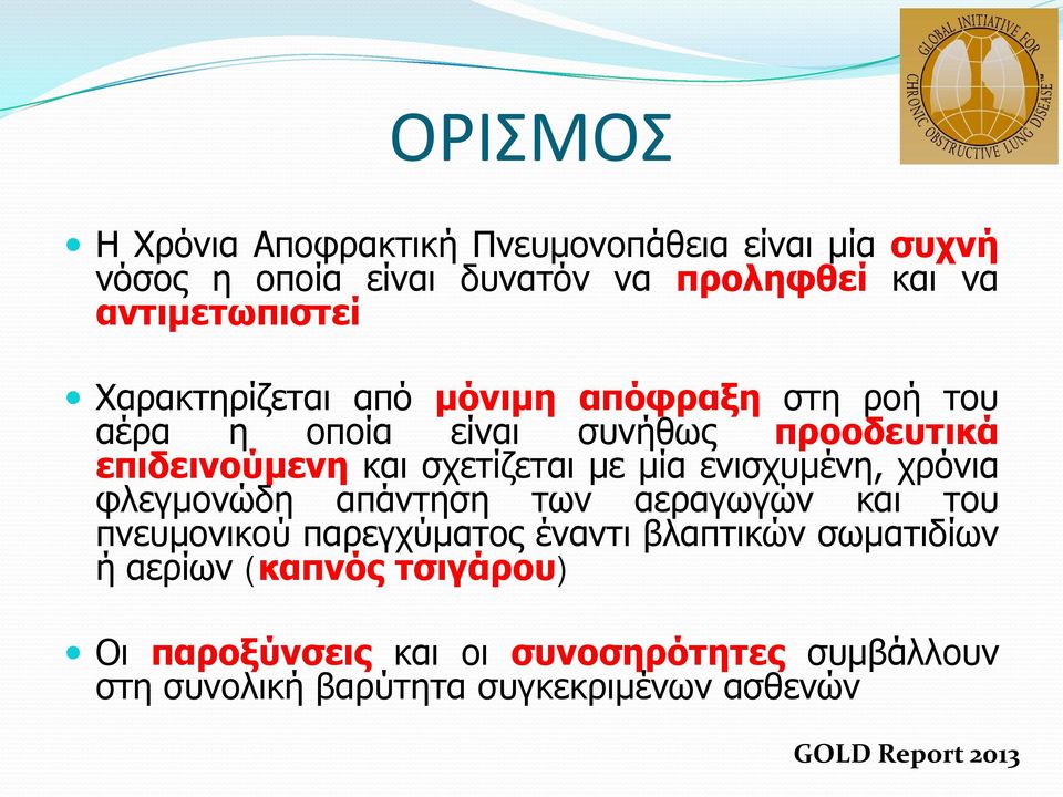 ενισχυμένη, χρόνια φλεγμονώδη απάντηση των αεραγωγών και του πνευμονικού παρεγχύματος έναντι βλαπτικών σωματιδίων ή αερίων