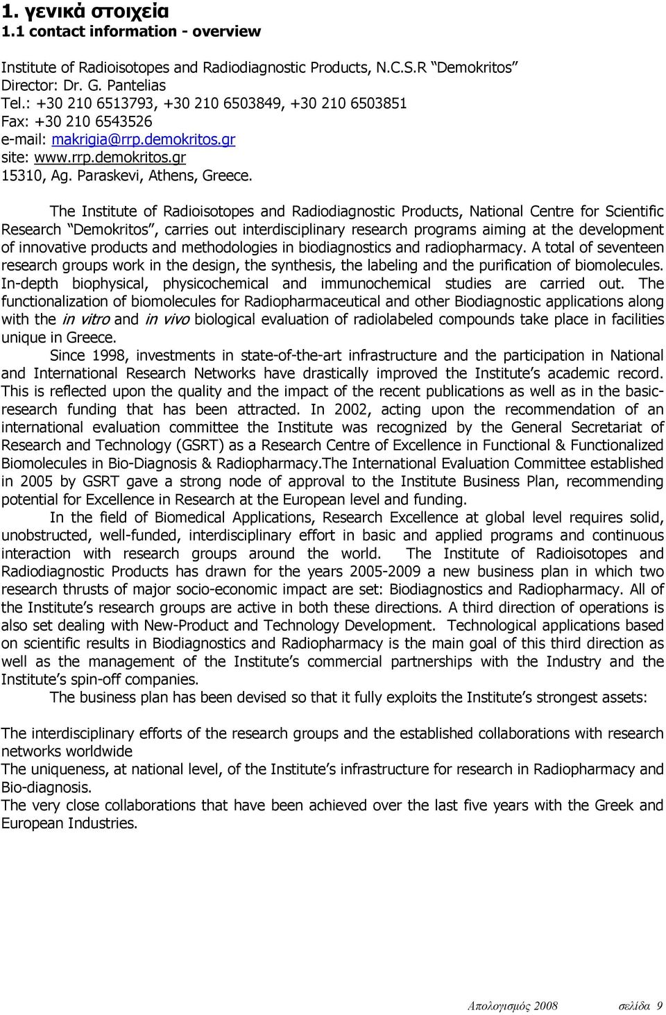 Τhe Institute of Radioisotopes and Radiodiagnostic Products, National Centre for Scientific Research Demokritos, carries out interdisciplinary research programs aiming at the development of