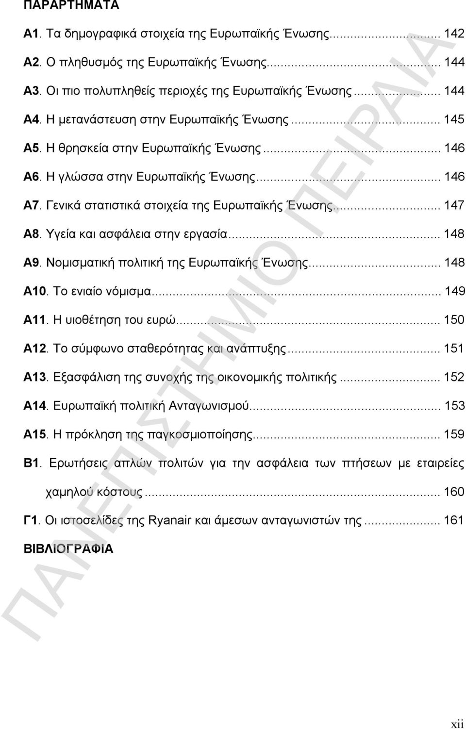 Υγεία και ασφάλεια στην εργασία...148 Α9. Νομισματική πολιτική της Ευρωπαϊκής Ένωσης...148 Α10. Το ενιαίο νόμισμα...149 Α11. Η υιοθέτηση του ευρώ...150 Α12. Το σύμφωνο σταθερότητας και ανάπτυξης.