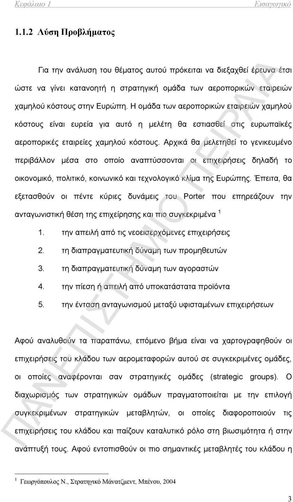 Αρχικά θα μελετηθεί το γενικευμένο περιβάλλον μέσα στο οποίο αναπτύσσονται οι επιχειρήσεις δηλαδή το οικονομικό, πολιτικό, κοινωνικό και τεχνολογικό κλίμα της Ευρώπης.