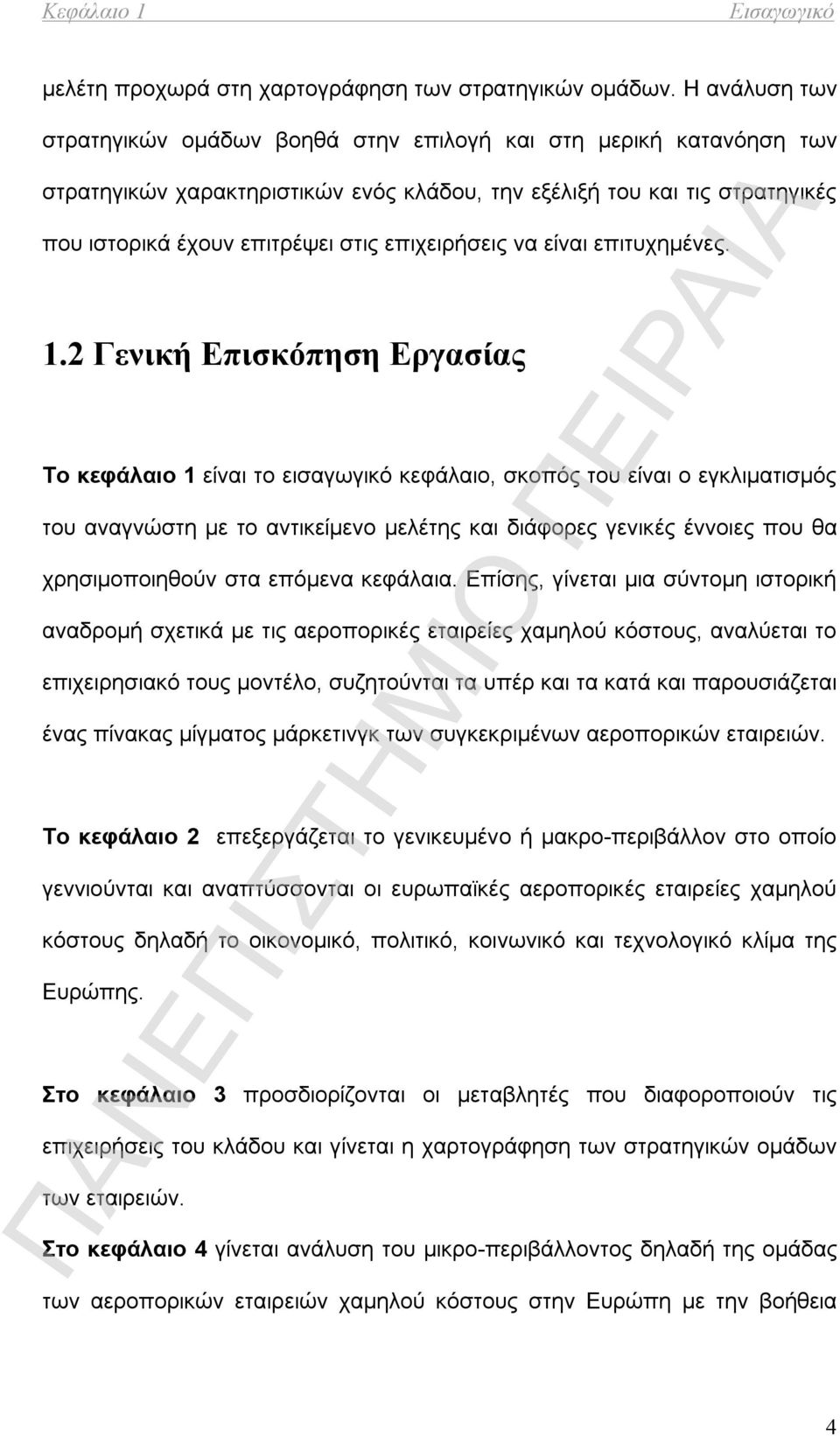 επιχειρήσεις να είναι επιτυχημένες. 1.