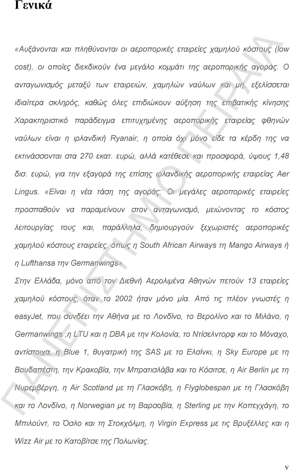 εταιρείας φθηνών ναύλων είναι η ιρλανδική Ryanair, η οποία όχι μόνο είδε τα κέρδη της να εκτινάσσονται στα 270 εκατ. ευρώ, αλλά κατέθεσε και προσφορά, ύψους 1,48 δισ.