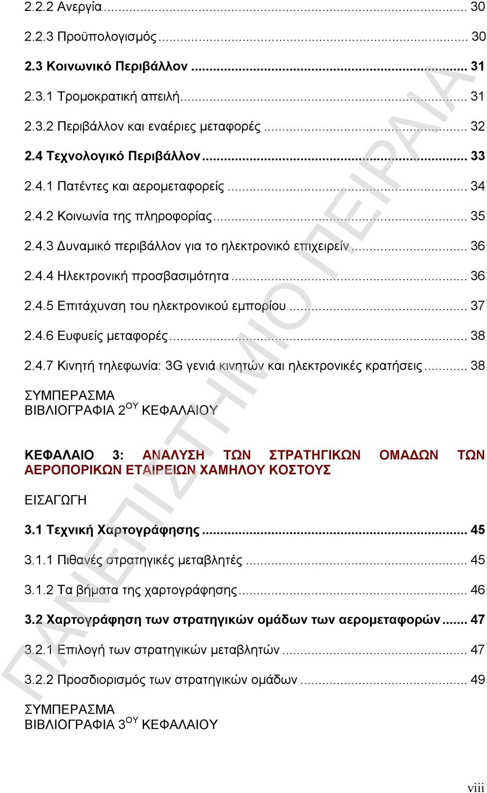 ..38 2.4.7 Κινητή τηλεφωνία: 3G γενιά κινητών και ηλεκτρονικές κρατήσεις.