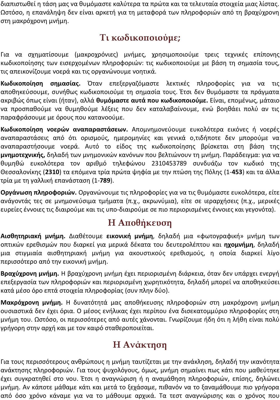 Τι κωδικοποιούμε; Για να σχηματίσουμε (μακροχρόνιες) μνήμες, χρησιμοποιούμε τρεις τεχνικές επίπονης κωδικοποίησης των εισερχομένων πληροφοριών: τις κωδικοποιούμε με βάση τη σημασία τους, τις