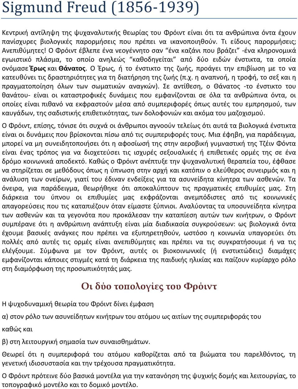 Ο Φρόιντ έβλεπε ένα νεογέννητο σαν ένα καζάνι που βράζει -ένα κληρονομικά εγωιστικό πλάσμα, το οποίο ανηλεώς καθοδηγείται από δύο ειδών ένστικτα, τα οποία ονόμασε Έρως και Θάνατος.