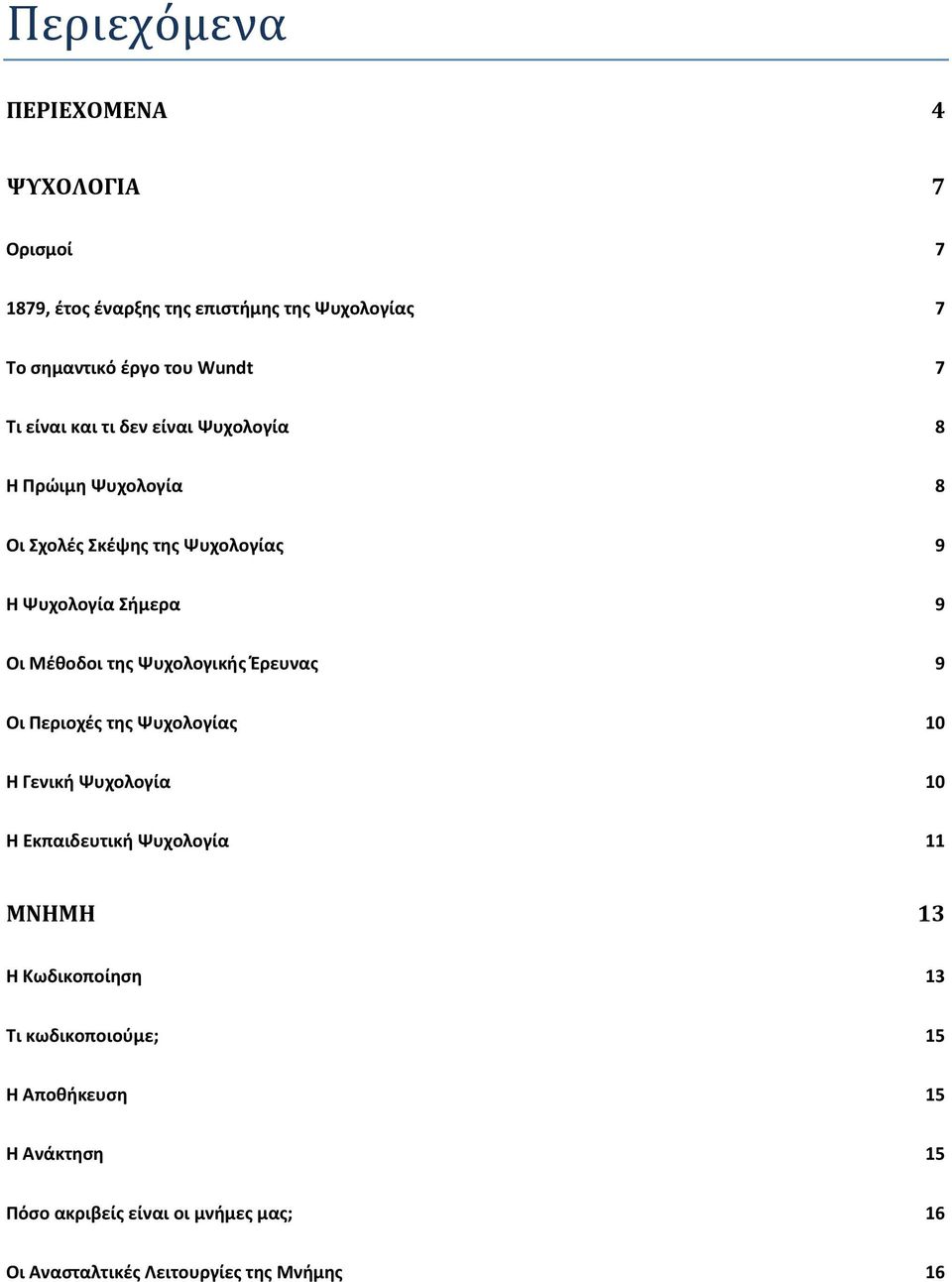 Ψυχολογικής Έρευνας 9 Οι Περιοχές της Ψυχολογίας 10 Η Γενική Ψυχολογία 10 Η Εκπαιδευτική Ψυχολογία 11 ΜΝΗΜΗ 13 Η Κωδικοποίηση 13