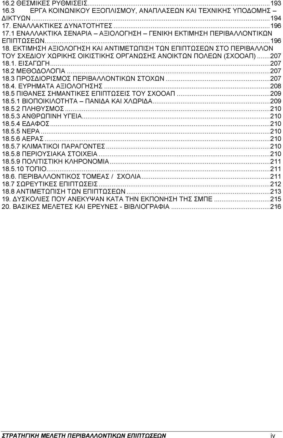 ΕΚΤΙΜΗΣΗ ΑΞΙΟΛΟΓΗΣΗ ΚΑΙ ΑΝΤΙΜΕΤΩΠΙΣΗ ΤΩΝ ΕΠΙΠΤΩΣΕΩΝ ΣΤΟ ΠΕΡΙΒΑΛΛΟΝ ΤΟΥ ΣΧΕΔΙΟΥ ΧΩΡΙΚΗΣ ΟΙΚΙΣΤΙΚΗΣ ΟΡΓΑΝΩΣΗΣ ΑΝΟΙΚΤΩΝ ΠΟΛΕΩΝ (ΣΧΟΟΑΠ)... 207 18.1. ΕΙΣΑΓΩΓΗ... 207 18.2 ΜΕΘΟΔΟΛΟΓΙΑ... 207 18.3 ΠΡΟΣΔΙΟΡΙΣΜΟΣ ΠΕΡΙΒΑΛΛΟΝΤΙΚΩΝ ΣΤΟΧΩΝ.