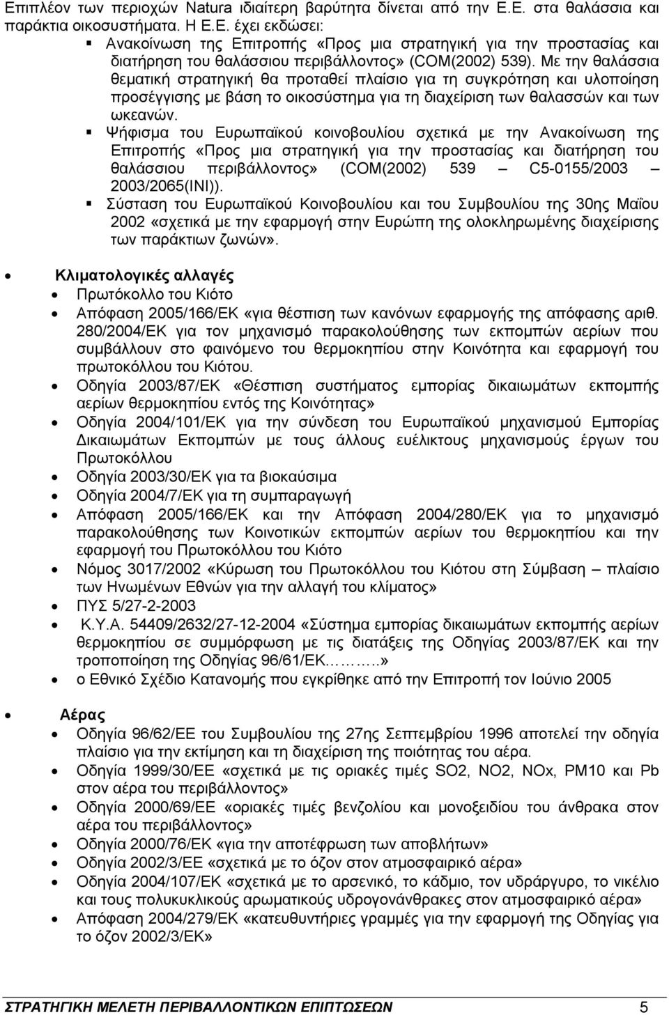 Ψήφισμα του Ευρωπαϊκού κοινοβουλίου σχετικά με την Ανακοίνωση της Επιτροπής «Προς μια στρατηγική για την προστασίας και διατήρηση του θαλάσσιου περιβάλλοντος» (COM(2002) 539 C5-0155/2003