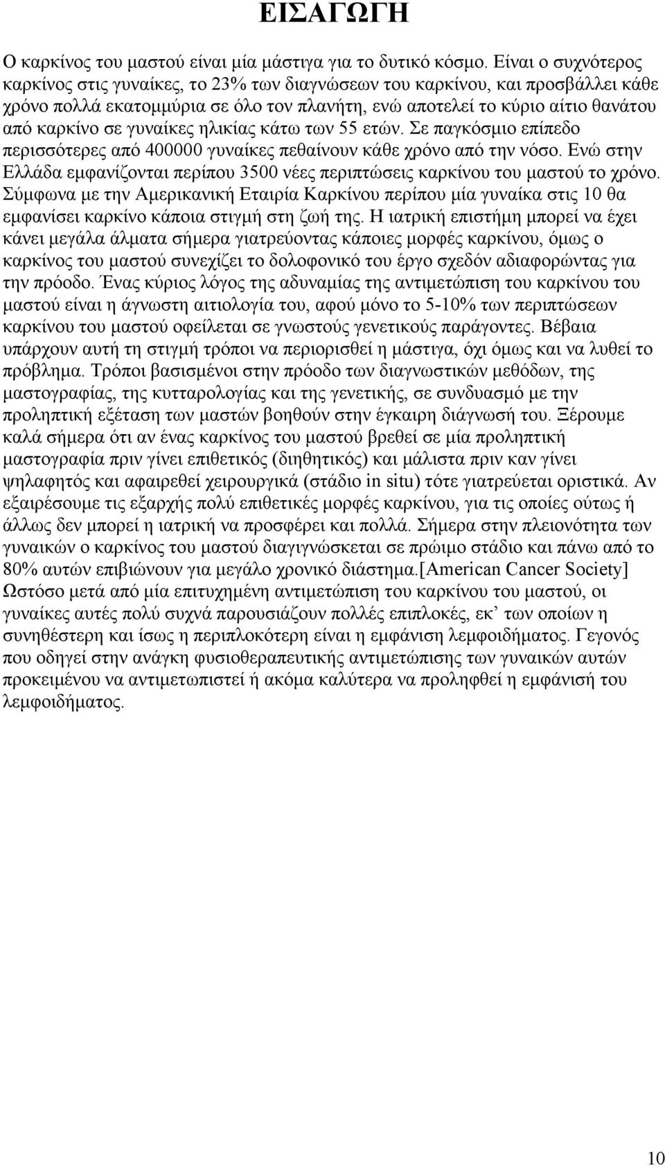 γυναίκες ηλικίας κάτω των 55 ετών. Σε παγκόσµιο επίπεδο περισσότερες από 400000 γυναίκες πεθαίνουν κάθε χρόνο από την νόσο.