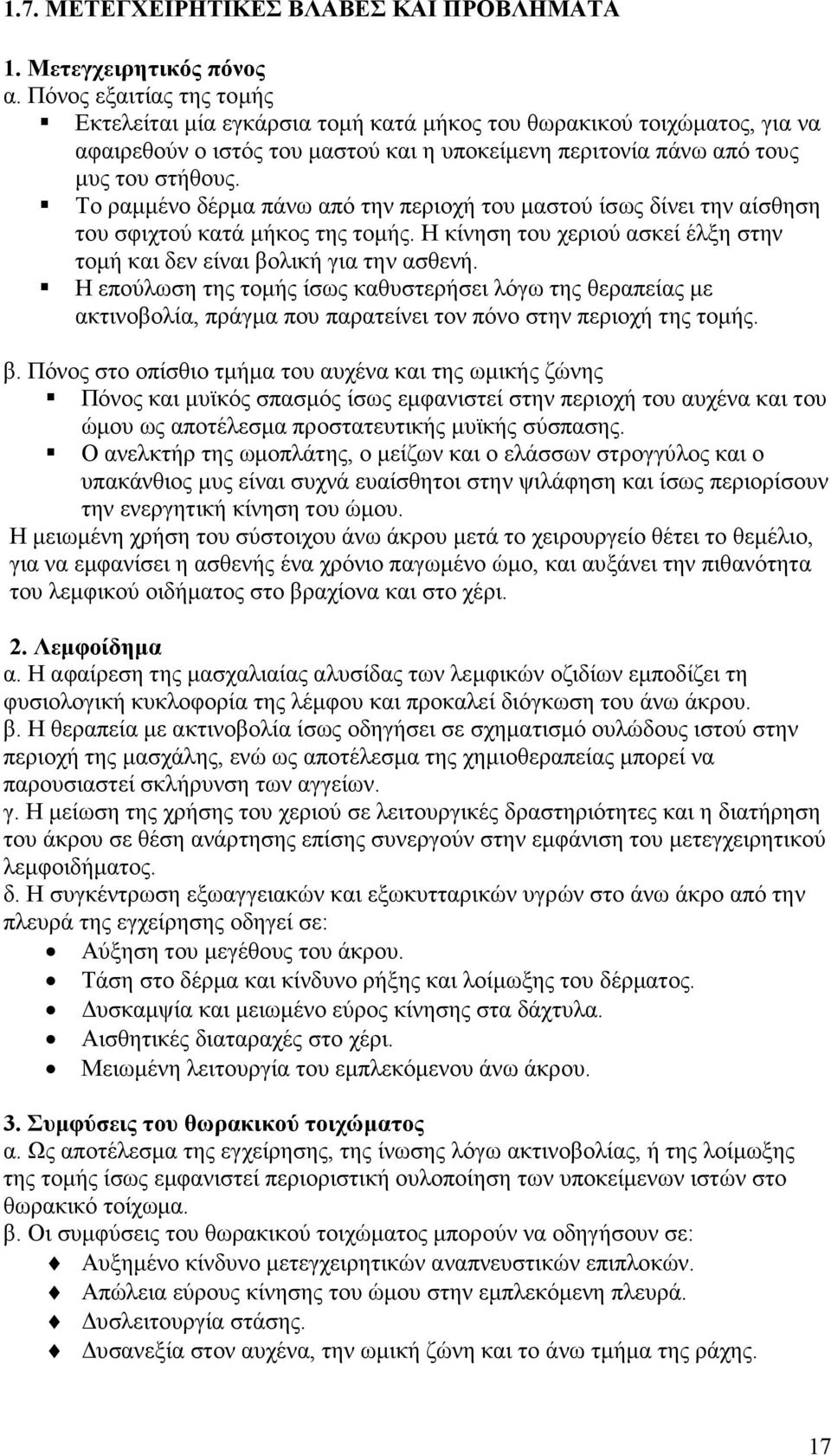 Το ραµµένο δέρµα πάνω από την περιοχή του µαστού ίσως δίνει την αίσθηση του σφιχτού κατά µήκος της τοµής. Η κίνηση του χεριού ασκεί έλξη στην τοµή και δεν είναι βολική για την ασθενή.