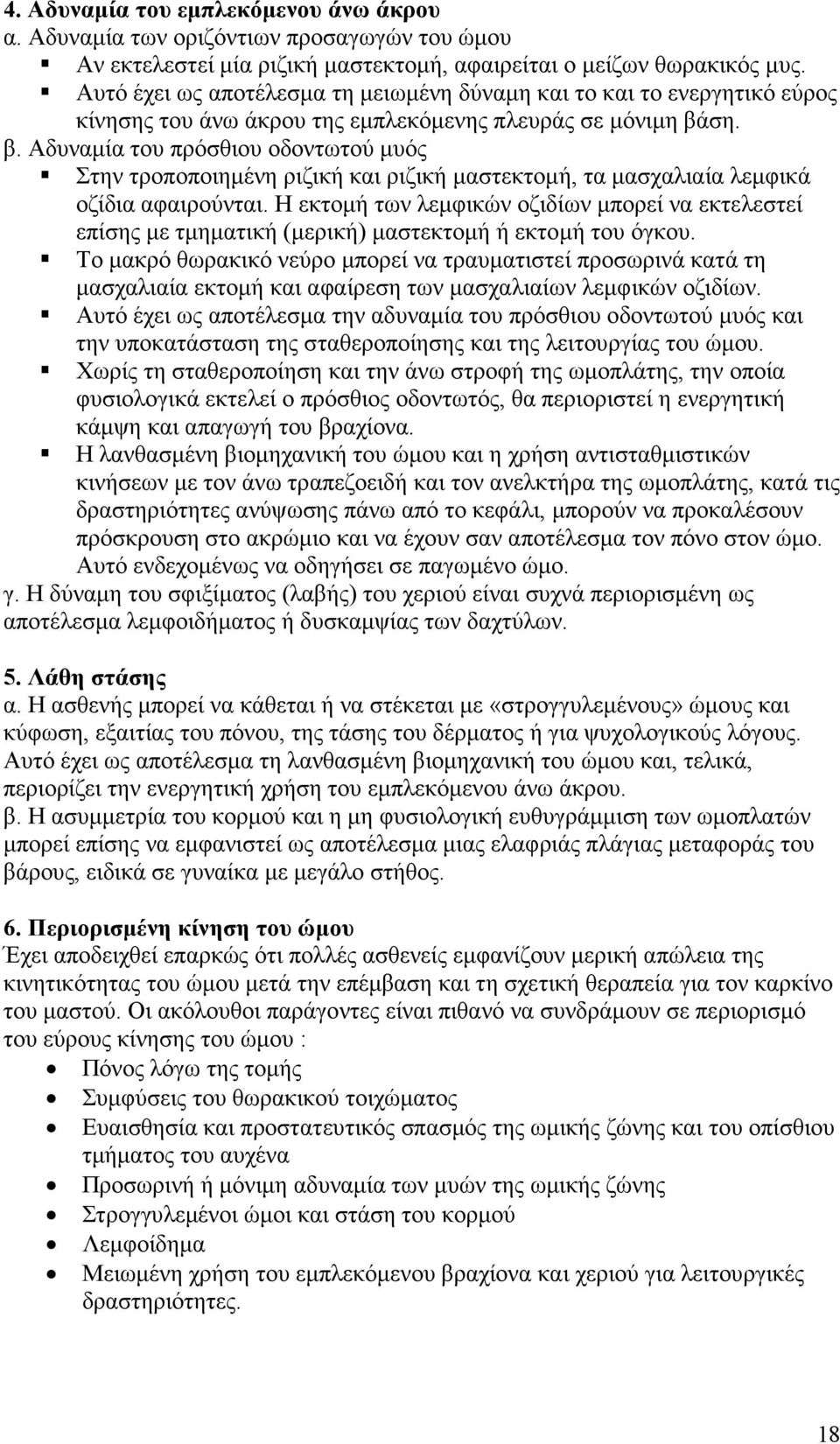 ση. β. Αδυναµία του πρόσθιου οδοντωτού µυός Στην τροποποιηµένη ριζική και ριζική µαστεκτοµή, τα µασχαλιαία λεµφικά οζίδια αφαιρούνται.