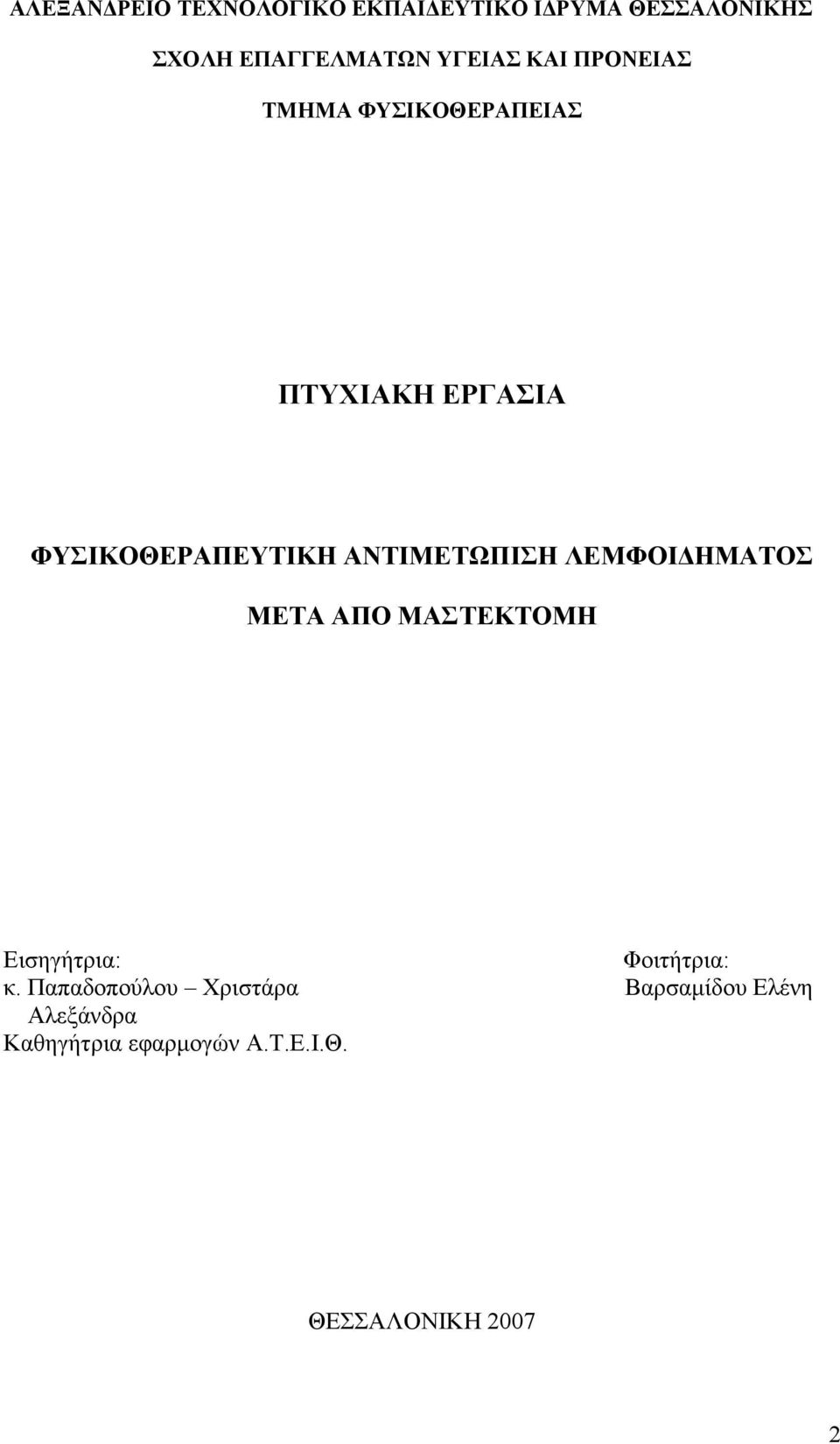 ΑΝΤΙΜΕΤΩΠΙΣΗ ΛΕΜΦΟΙ ΗΜΑΤΟΣ ΜΕΤΑ ΑΠΟ ΜΑΣΤΕΚΤΟΜΗ Εισηγήτρια: Φοιτήτρια: κ.