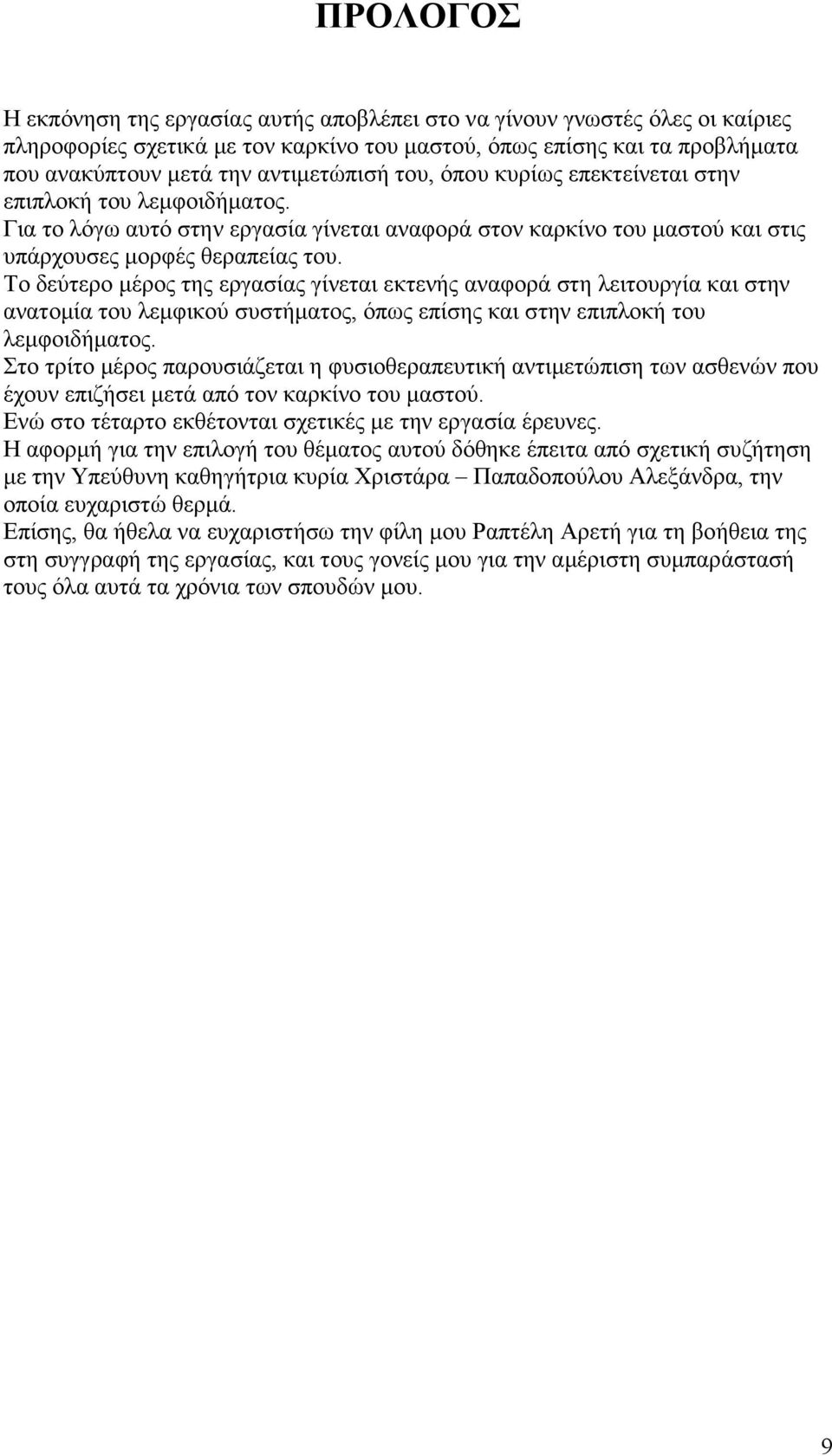 Το δεύτερο µέρος της εργασίας γίνεται εκτενής αναφορά στη λειτουργία και στην ανατοµία του λεµφικού συστήµατος, όπως επίσης και στην επιπλοκή του λεµφοιδήµατος.