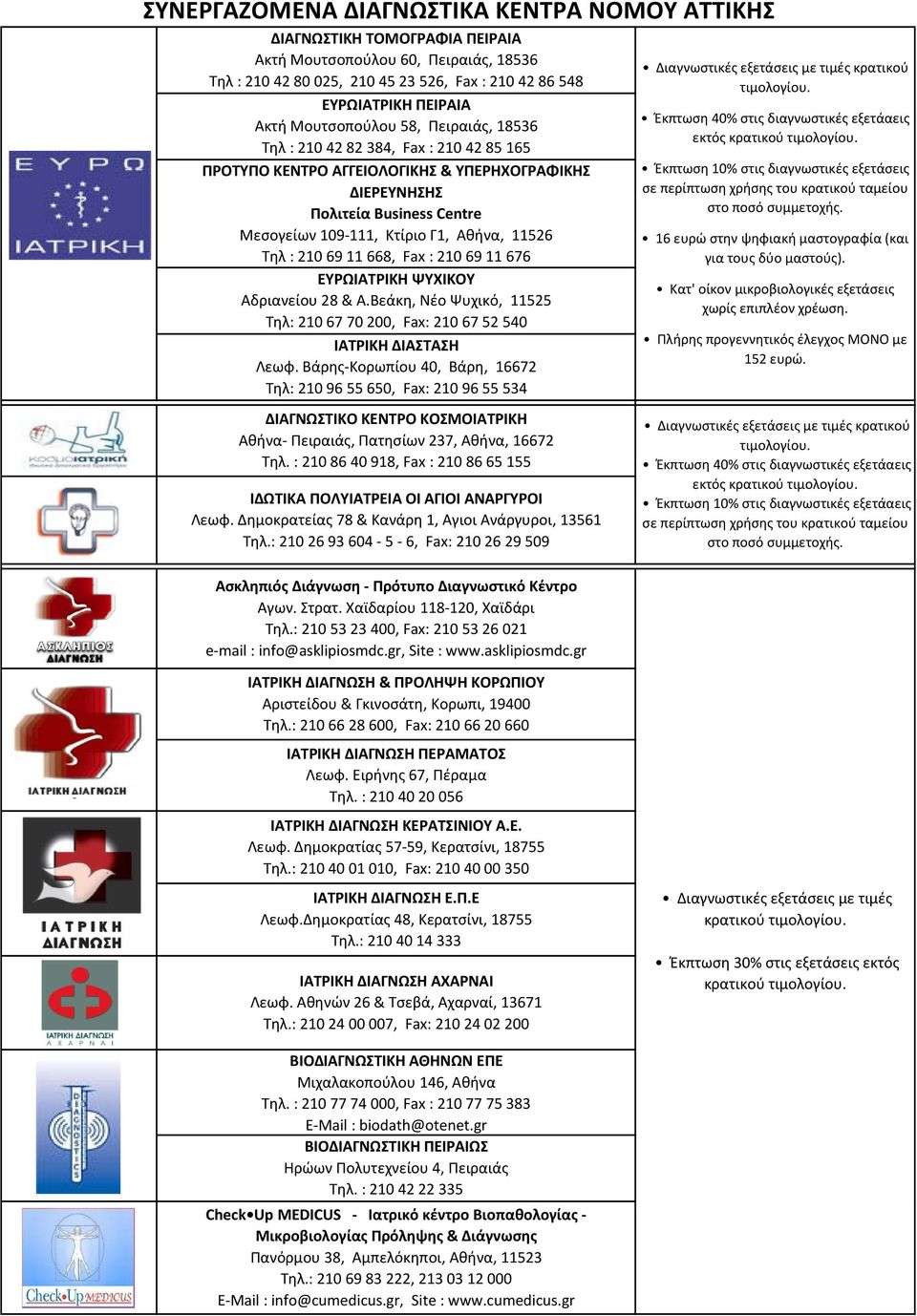 ΕΥΡΩΙΑΤΡΙΚΗ ΨΥΧΙΚΟΥ Αδριανείου 28 & Α.Βεάκη, Νέο Ψυχικό, 11525 Τηλ: 210 67 70 200, Fax: 210 67 52 540 ΙΑΤΡΙΚΗ ΔΙΑΣΤΑΣΗ Λεωφ.