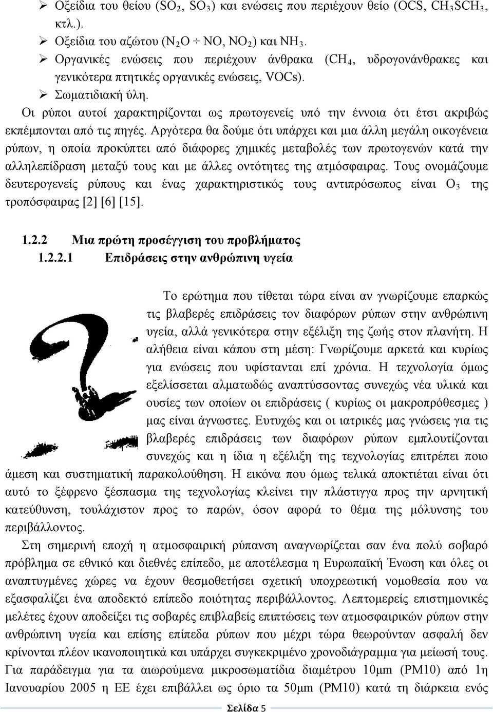 Οι ρύποι αυτοί χαρακτηρίζονται ως πρωτογενείς υπό την έννοια ότι έτσι ακριβώς εκπέμπονται από τις πηγές.