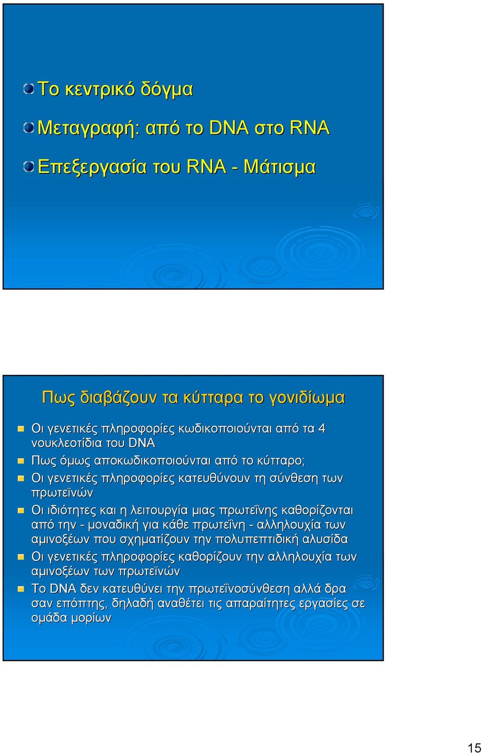 πρωτεΐνης καθορίζονται από την - µοναδική για κάθε πρωτεΐνη - αλληλουχία των αµινοξέων που σχηµατίζουν την πολυπεπτιδική αλυσίδα Οι γενετικές πληροφορίες καθορίζουν