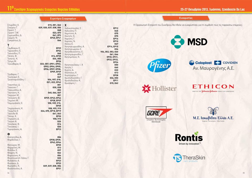 O47 Τριανταφυλλίδης Ι. V06, V07, O8, O, O, EP4 Τσαντήλας Δ. O5 Τσαούση Γ. O30, O38 Τσαουσίδου Α. O53 Τσεπάνης Κ. O65, O66, O67 Τσερώνη Μ. O0 Τσιλιώνης Β. EP39, EP43, EP44 Τσιμέκη Μ.