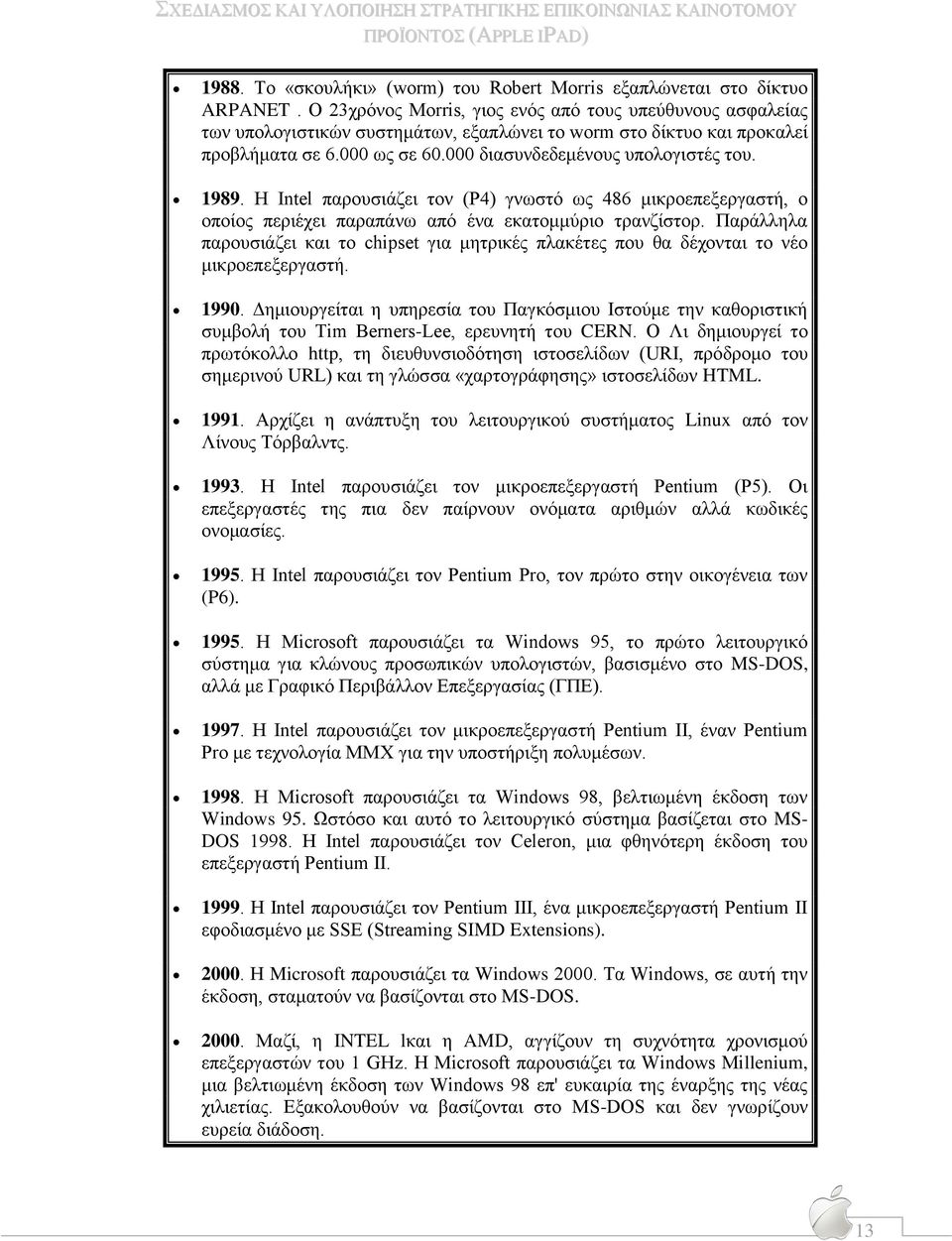 1989. Η Intel παρουσιάζει τον (P4) γνωστό ως 486 μικροεπεξεργαστή, ο οποίος περιέχει παραπάνω από ένα εκατομμύριο τρανζίστορ.