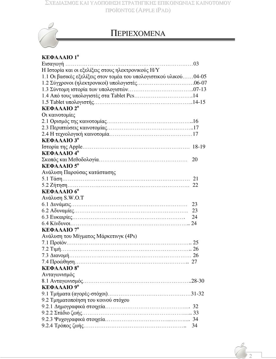 3 Περιπτώσεις καινοτομίας..17 2.4 Η τεχνολογική καινοτομία 17 ΚΕΦΑΛΑΙΟ 3 ο Ιστορία της Apple. 18-19 ΚΕΦΑΛΑΙΟ 4 ο Σκοπός και Μεθοδολογία 20 ΚΕΦΑΛΑΙΟ 5 ο Ανάλυση Παρούσας κατάστασης 5.1 Τάση 21 5.