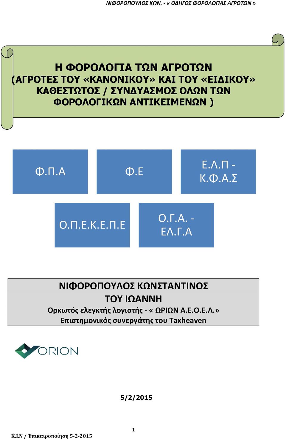 ΚΑΘΕΣΤΩΤΟΣ / ΣΥΝ ΥΑΣΜΟΣ ΟΛΩΝ ΤΩΝ ΦΟΡΟΛΟΓΙΚΩΝ ΑΝΤΙΚΕΙΜΕΝΩΝ ) Φ.Π.Α Φ.Ε Ε.Λ.Π Κ.Φ.Α.Σ Ο.Π.Ε.Κ.Ε.Π.Ε Ο.