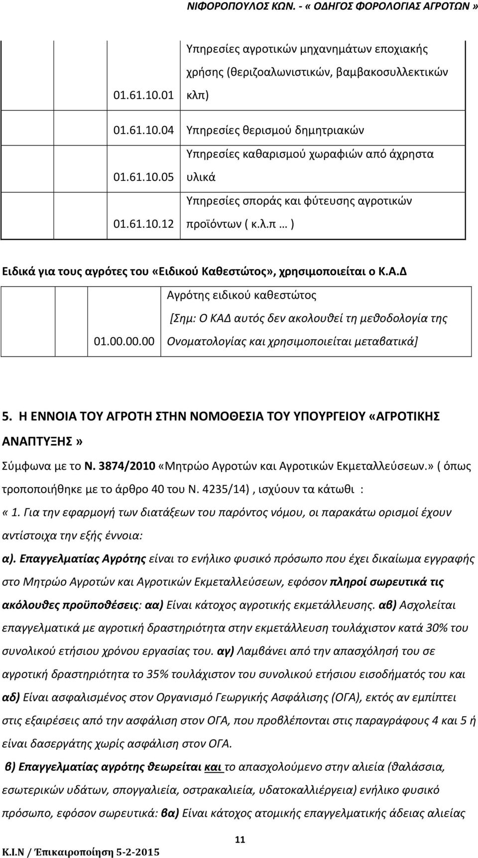 Δ Αγρότης ειδικού καθεστώτος [Σημ: Ο ΚΑΔ αυτός δεν ακολουθεί τη μεθοδολογία της 01.00.00.00 Ονοματολογίας και χρησιμοποιείται μεταβατικά] 5.