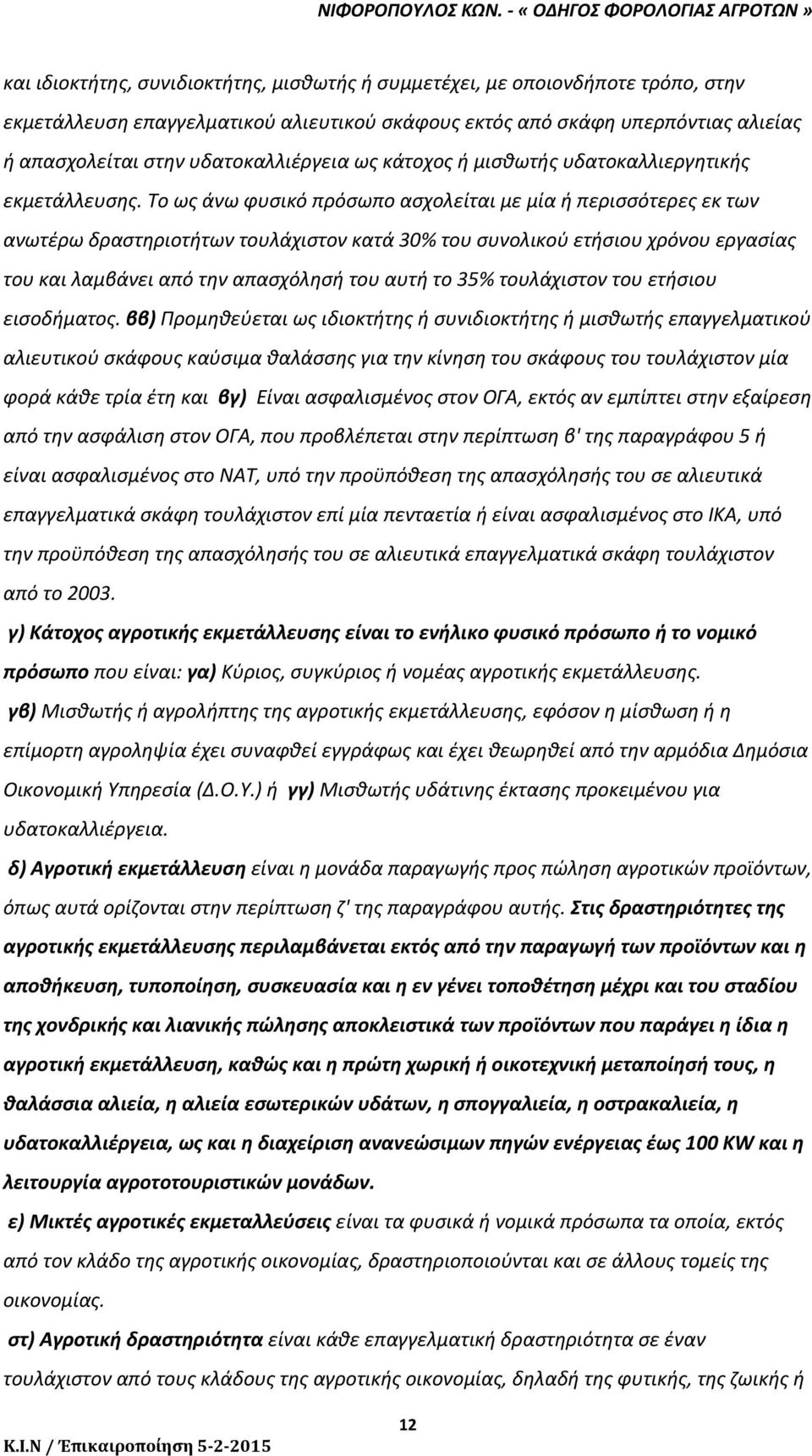 Το ως άνω φυσικό πρόσωπο ασχολείται με μία ή περισσότερες εκ των ανωτέρω δραστηριοτήτων τουλάχιστον κατά 30% του συνολικού ετήσιου χρόνου εργασίας του και λαμβάνει από την απασχόλησή του αυτή το 35%