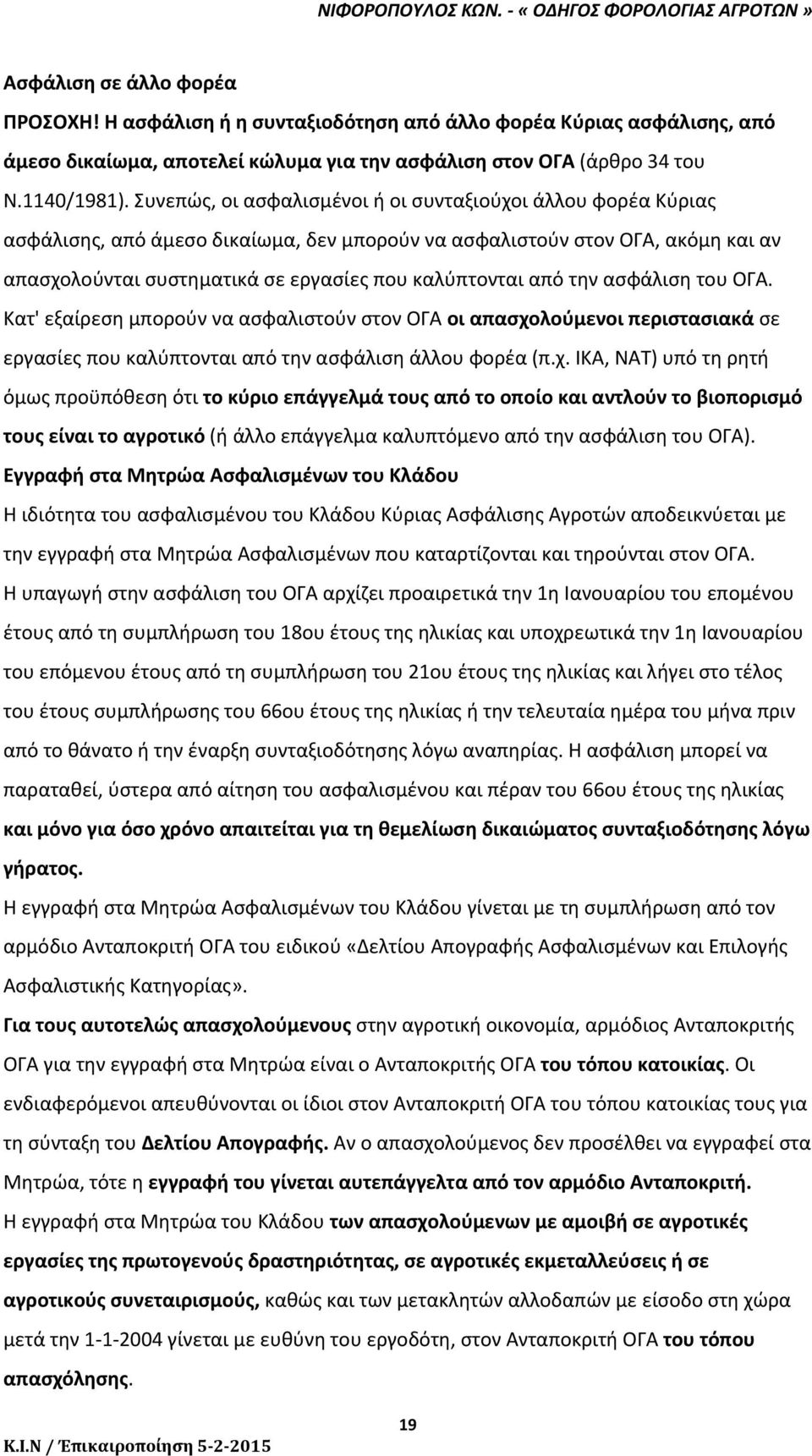 από την ασφάλιση του ΟΓΑ. Κατ' εξαίρεση μπορούν να ασφαλιστούν στον ΟΓΑ οι απασχο