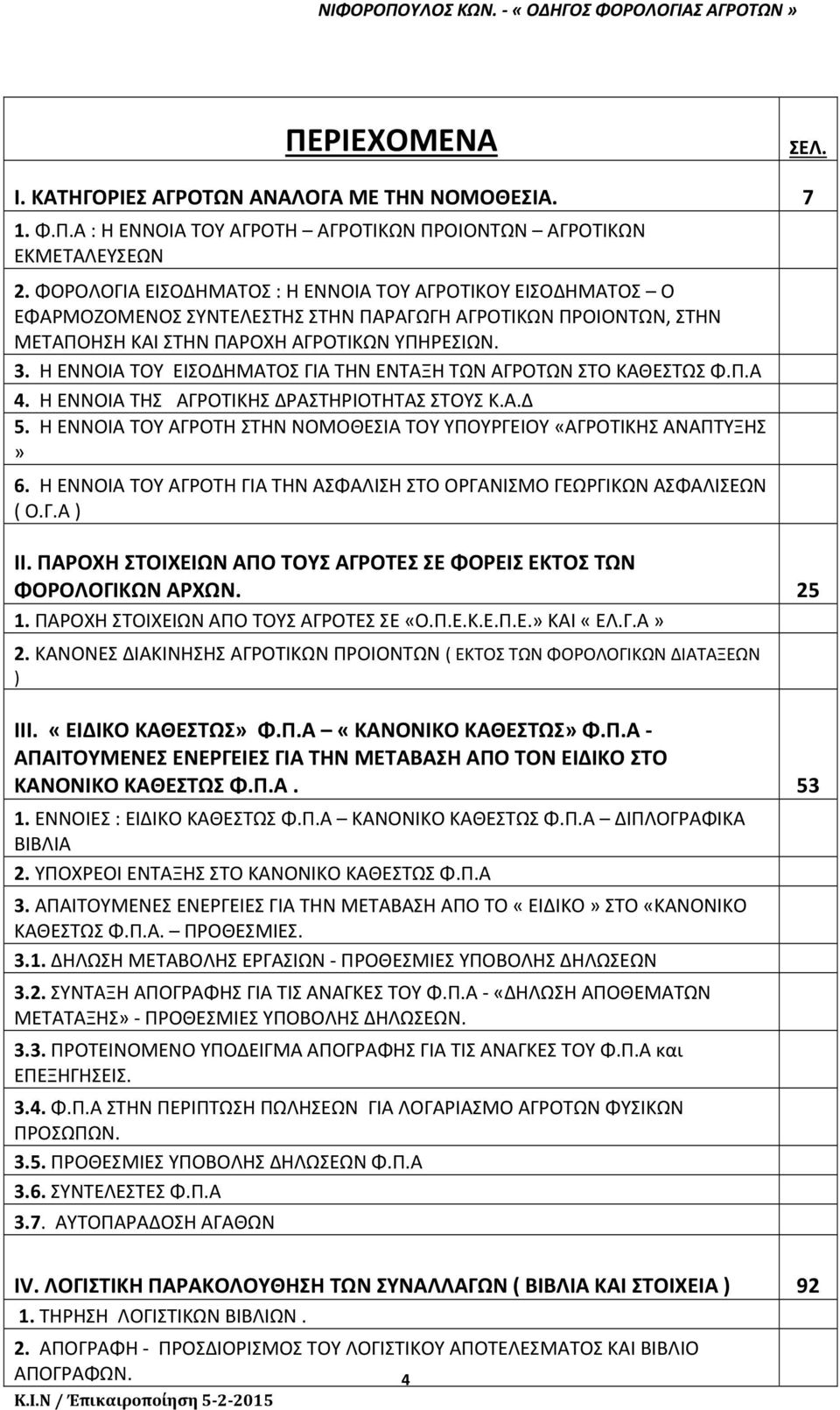 Η ΕΝΝΟΙΑ ΤΟΥ ΕΙΣΟΔΗΜΑΤΟΣ ΓΙΑ ΤΗΝ ΕΝΤΑΞΗ ΤΩΝ ΑΓΡΟΤΩΝ ΣΤΟ ΚΑΘΕΣΤΩΣ Φ.Π.Α 4. Η ΕΝΝΟΙΑ ΤΗΣ ΑΓΡΟΤΙΚΗΣ ΔΡΑΣΤΗΡΙΟΤΗΤΑΣ ΣΤΟΥΣ Κ.Α.Δ 5.