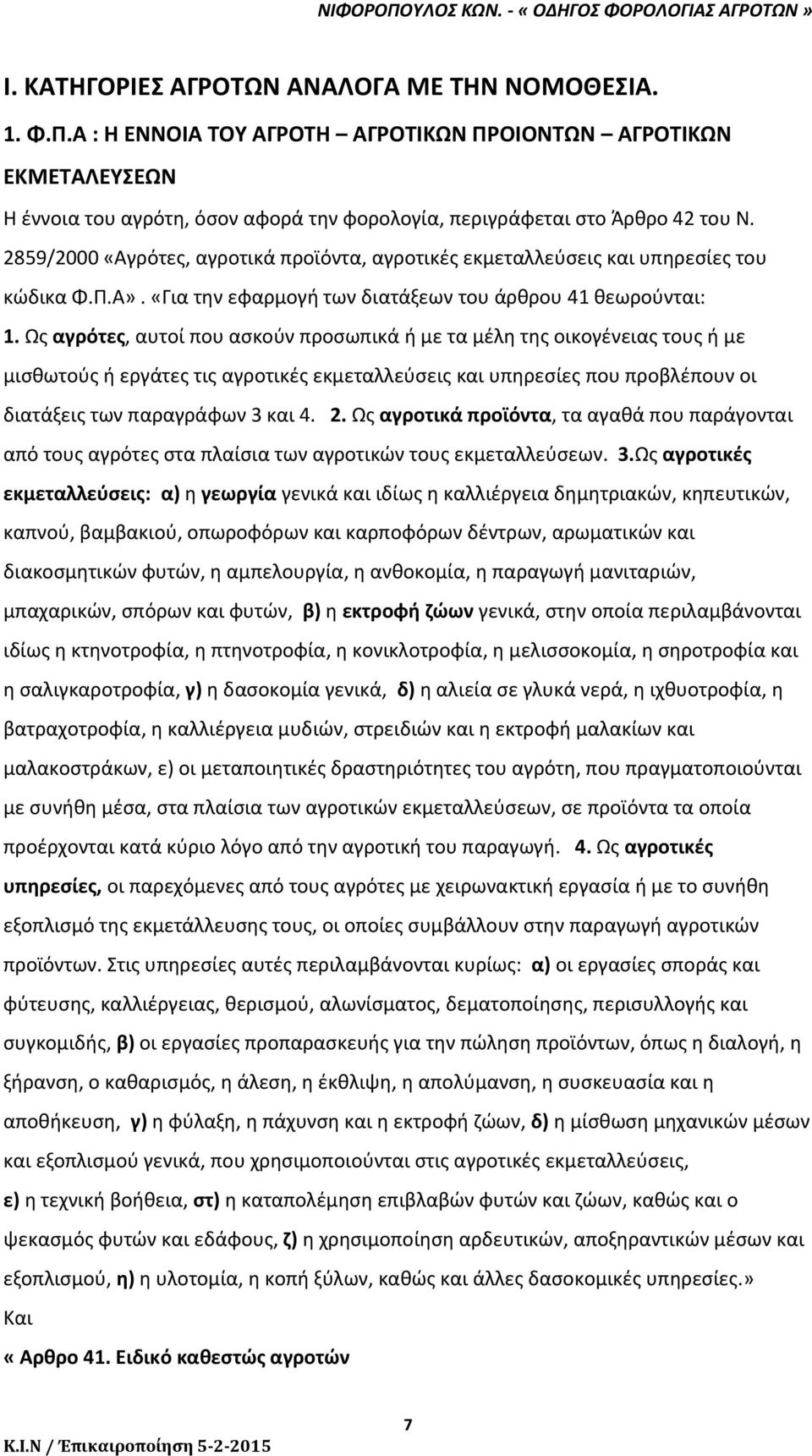 2859/2000 «Αγρότες, αγροτικά προϊόντα, αγροτικές εκμεταλλεύσεις και υπηρεσίες του κώδικα Φ.Π.Α». «Για την εφαρμογή των διατάξεων του άρθρου 41 θεωρούνται: 1.