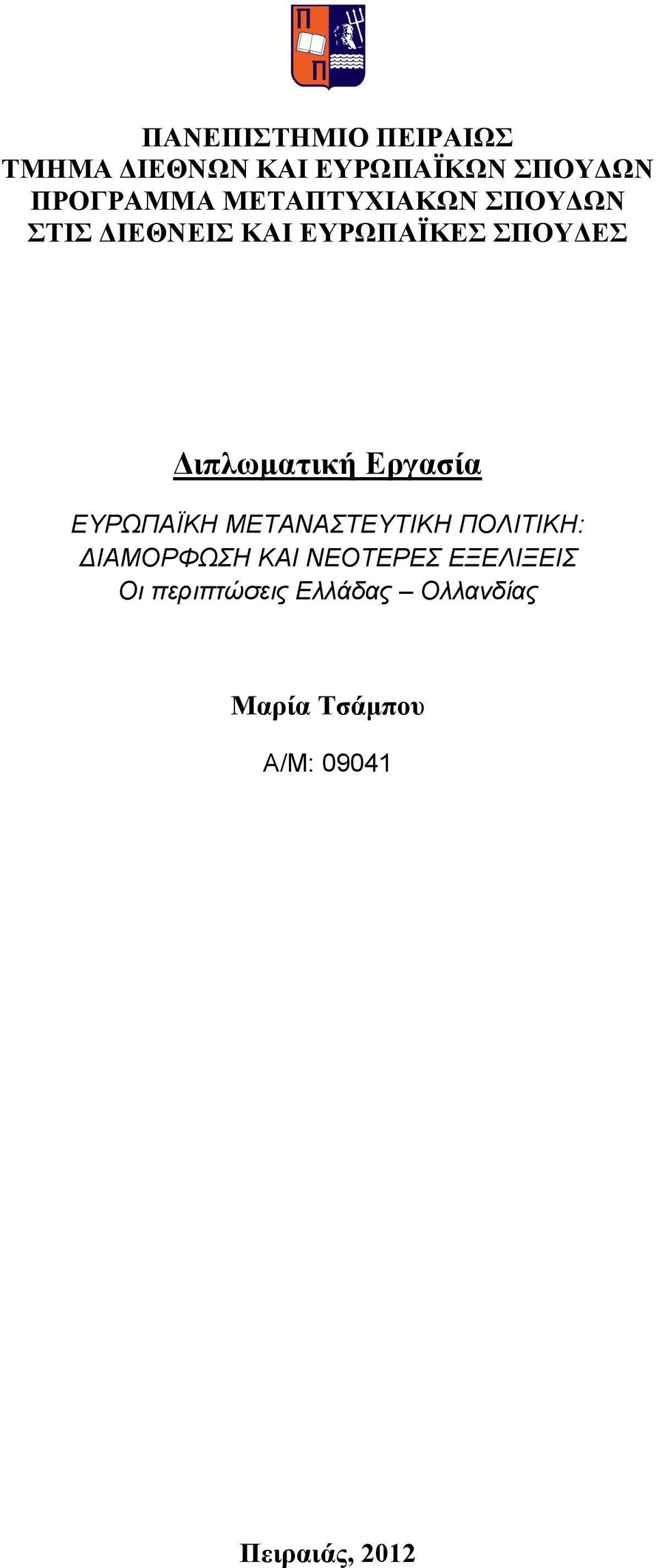 Εργασία ΕΥΡΩΠΑΪΚΗ ΜΕΤΑΝΑΣΤΕΥΤΙΚΗ ΠΟΛΙΤΙΚΗ: ΔΙΑΜΟΡΦΩΣΗ ΚΑΙ ΝΕΟΤΕΡΕΣ