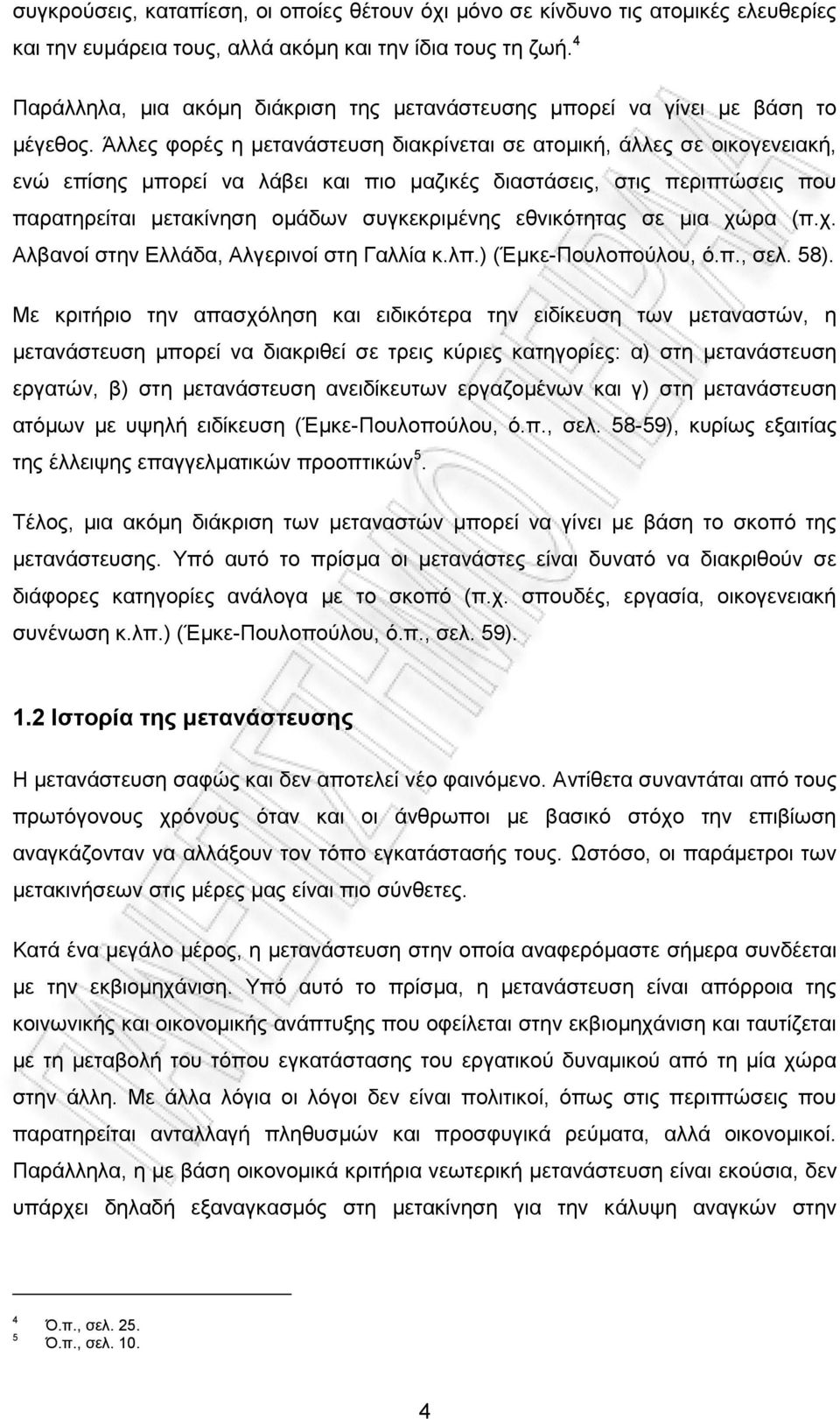 Άλλες φορές η μετανάστευση διακρίνεται σε ατομική, άλλες σε οικογενειακή, ενώ επίσης μπορεί να λάβει και πιο μαζικές διαστάσεις, στις περιπτώσεις που παρατηρείται μετακίνηση ομάδων συγκεκριμένης