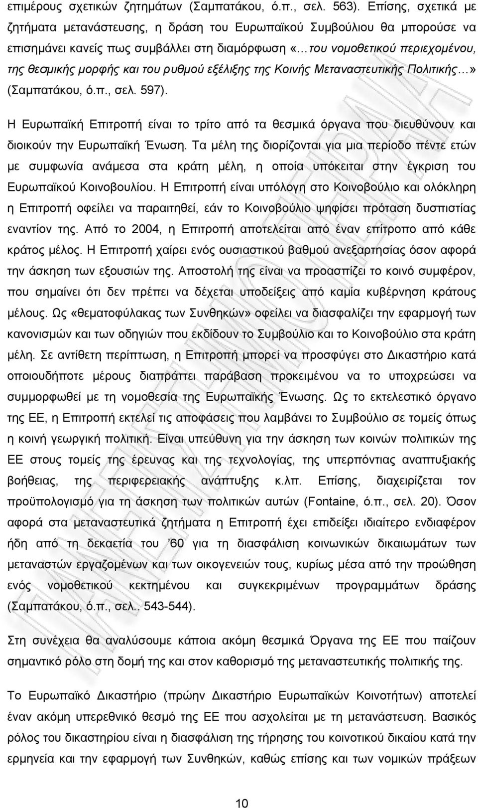 ρυθμού εξέλιξης της Κοινής Μεταναστευτικής Πολιτικής» (Σαμπατάκου, ό.π., σελ. 597). Η Ευρωπαϊκή Επιτροπή είναι το τρίτο από τα θεσμικά όργανα που διευθύνουν και διοικούν την Ευρωπαϊκή Ένωση.