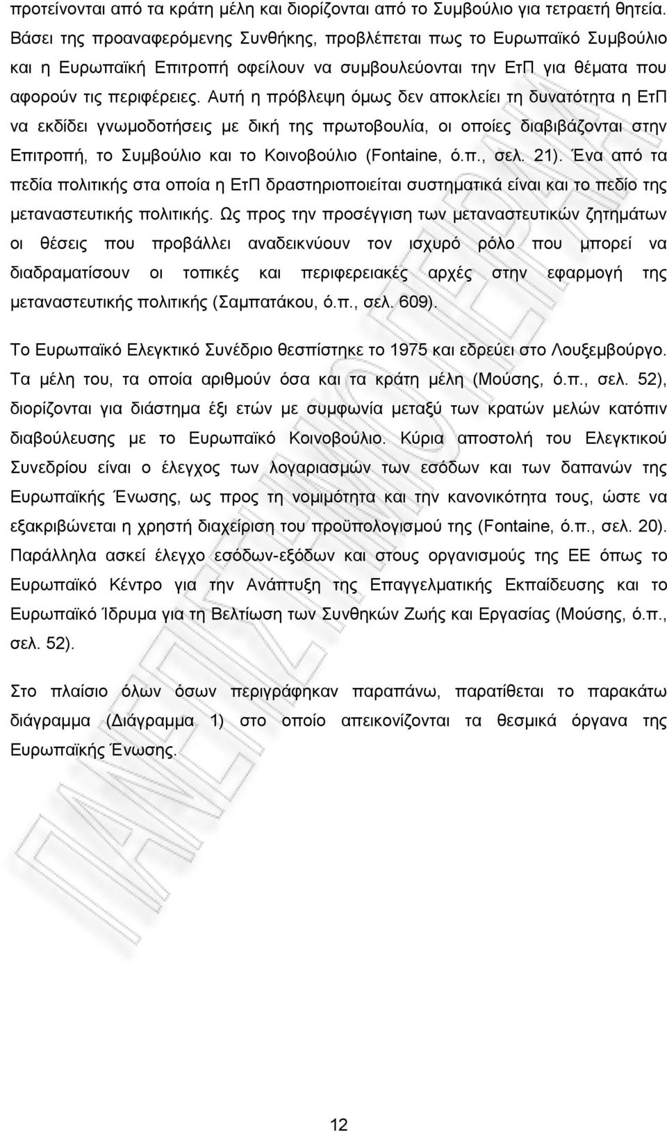 Αυτή η πρόβλεψη όμως δεν αποκλείει τη δυνατότητα η ΕτΠ να εκδίδει γνωμοδοτήσεις με δική της πρωτοβουλία, οι οποίες διαβιβάζονται στην Επιτροπή, το Συμβούλιο και το Κοινοβούλιο (Fontaine, ό.π., σελ.