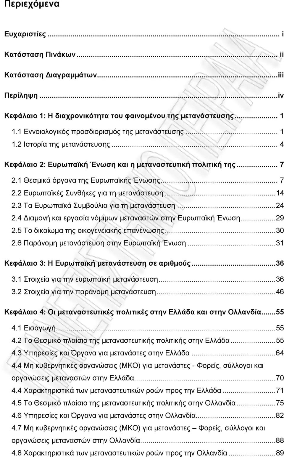 .. 7 2.2 Ευρωπαϊκές Συνθήκες για τη μετανάστευση...14 2.3 Τα Ευρωπαϊκά Συμβούλια για τη μετανάστευση...24 2.4 Διαμονή και εργασία νόμιμων μεταναστών στην Ευρωπαϊκή Ένωση...29 2.