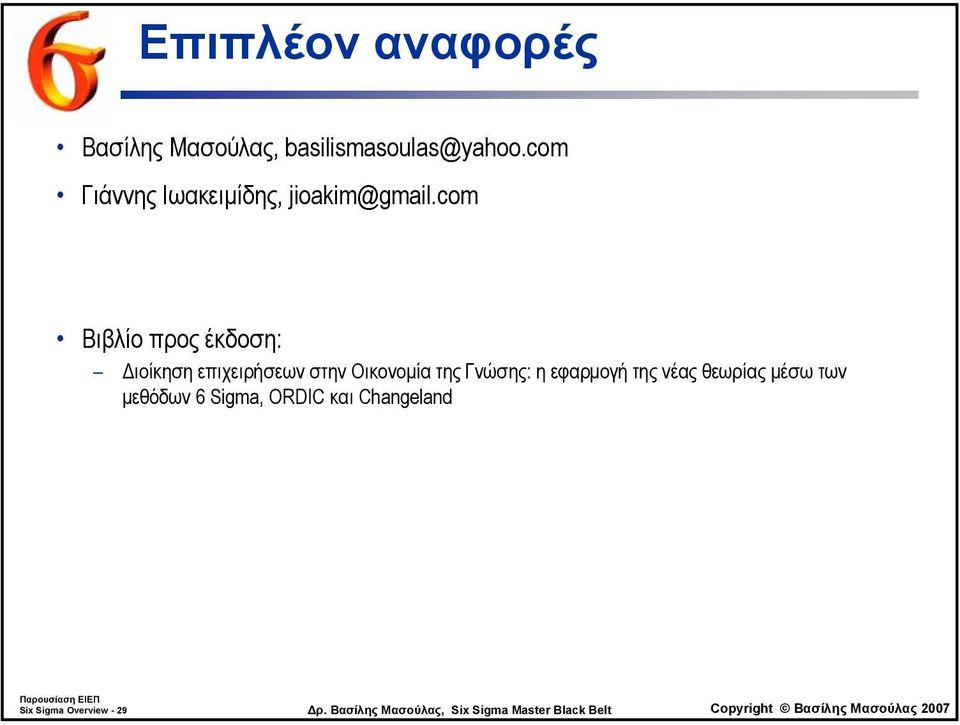 com Βιβλίο προς έκδοση: ιοίκηση επιχειρήσεων στην Οικονοµία της Γνώσης: η εφαρµογή