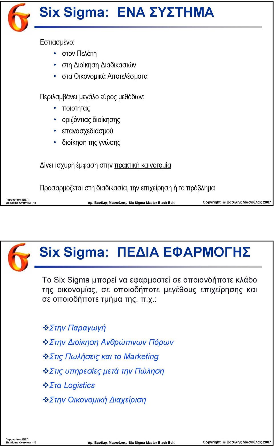 Βασίλης Μασούλας, Six Sigma Μaster Black Copyright Βασίλης Μασούλας 2007 Six Sigma: ΠΕ ΙΑ ΕΦΑΡΜΟΓΗΣ Το Six Sigma µπορεί να εφαρµοστεί σε οποιονδήποτε κλάδο της οικονοµίας, σε οποιοδήποτε µεγέθους